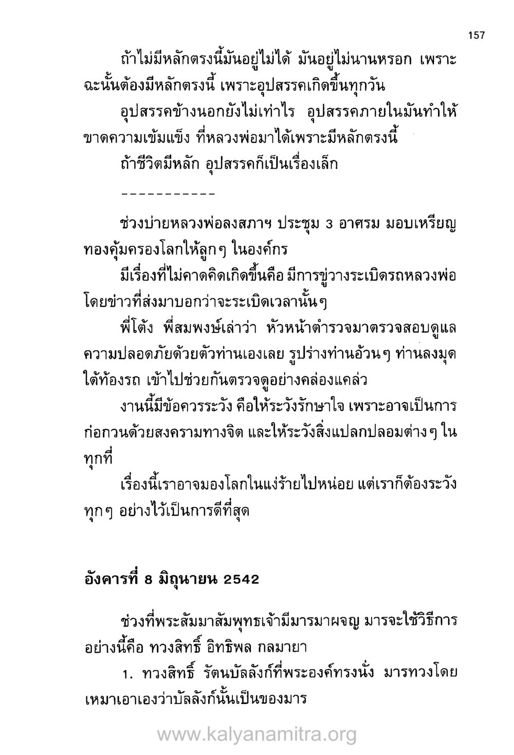 หลักการที่ทำให้ชีวิตมั่นคง บันทึกอุปัฏฐาก หน้า 148