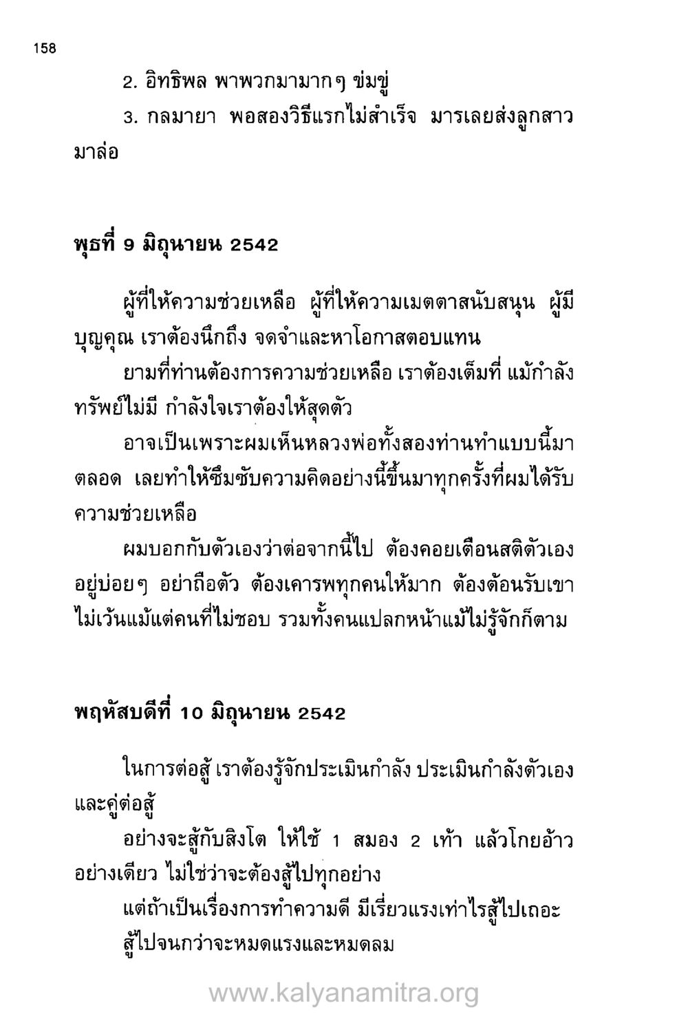 การต่อสู้และการตอบแทนบุญคุณ บันทึกอุปัฏฐาก หน้า 149