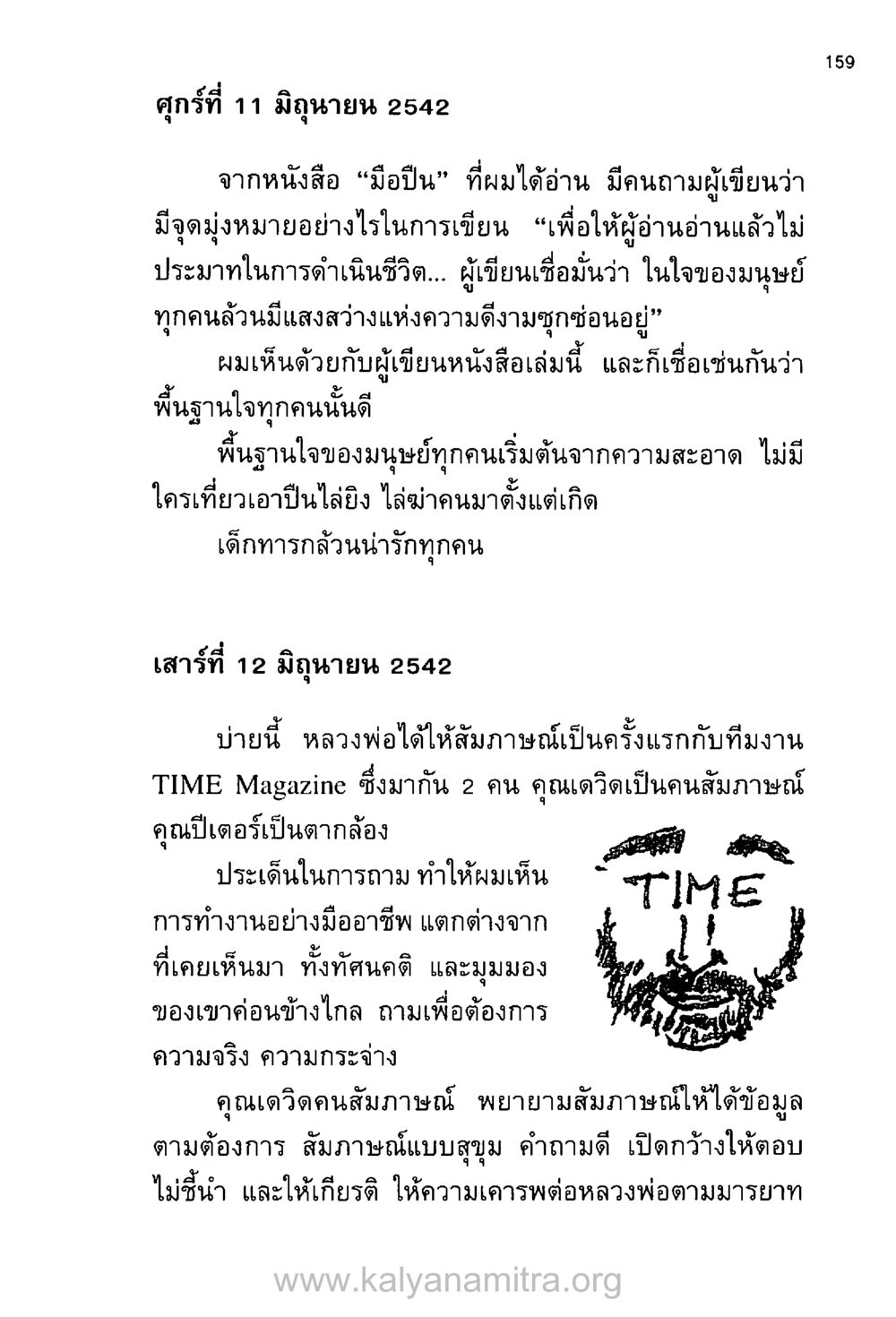 การสัมภาษณ์ที่สำคัญและแง่มุมความดีงามของมนุษย์ บันทึกอุปัฏฐาก หน้า 150