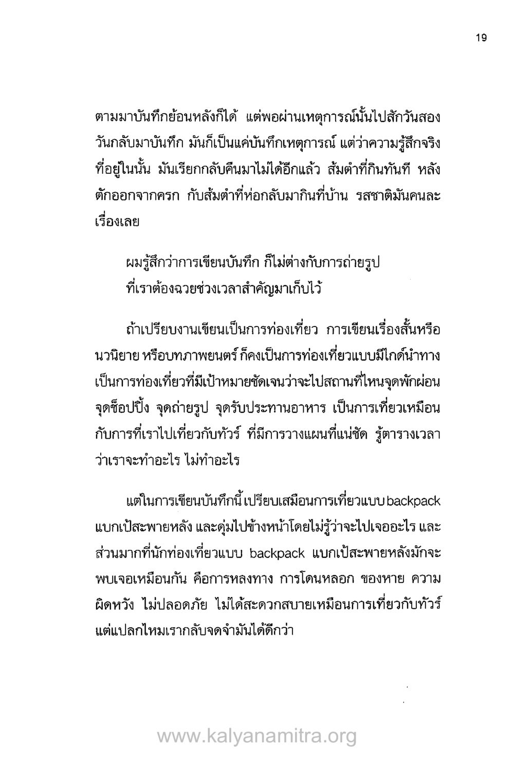 การเขียนบันทึก: การท่องเที่ยวระหว่างความคิด บันทึกอุปัฏฐาก หน้า 16