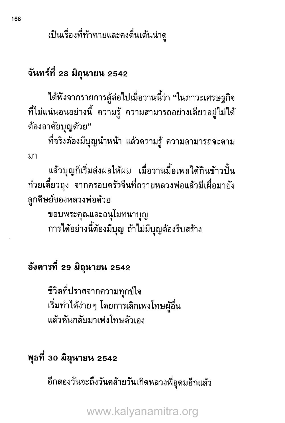 การสร้างบุญและการลดทุกข์ในชีวิต บันทึกอุปัฏฐาก หน้า 159