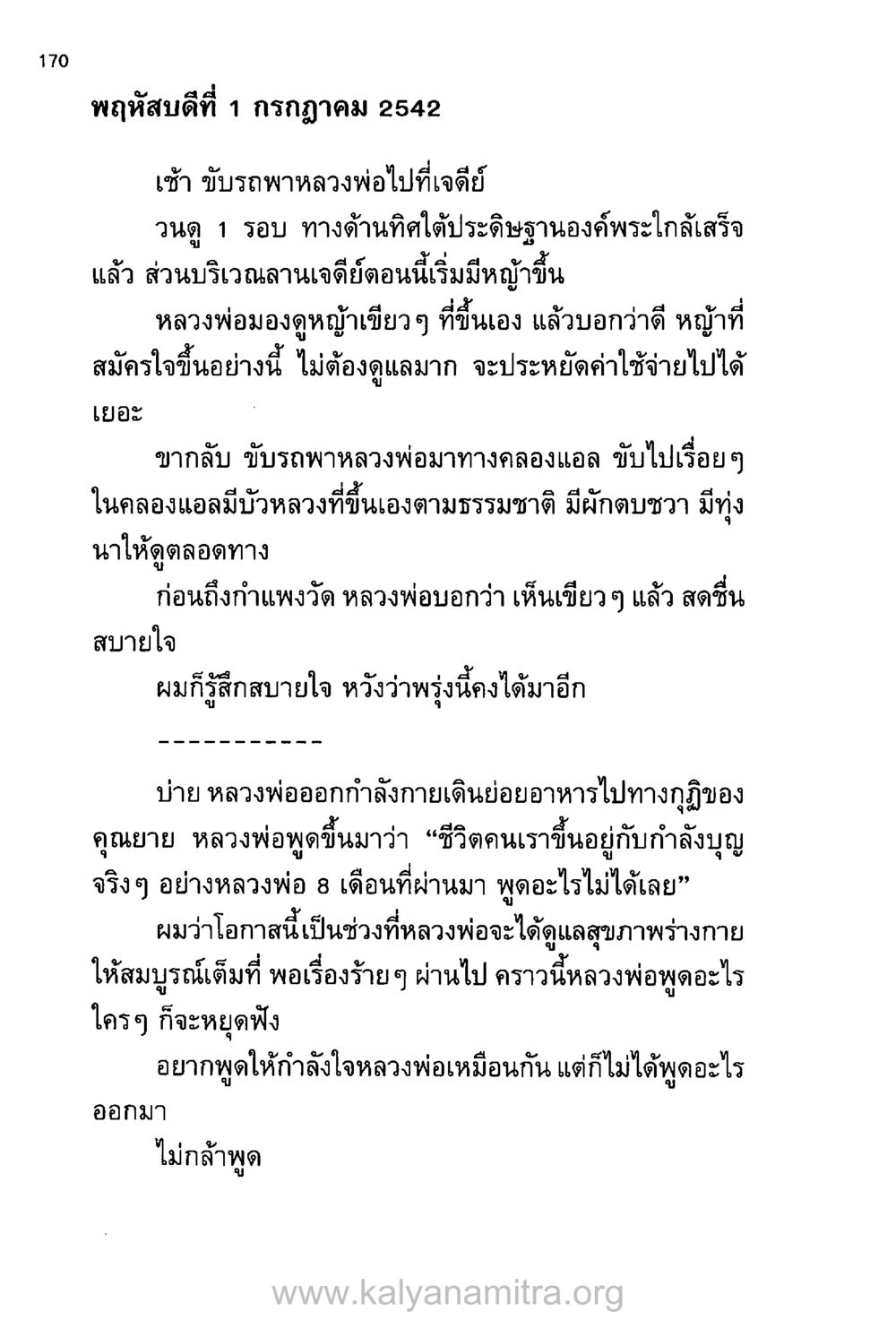 บันทึกชีวิตวันพฤหัสบดีที่ 1 กรกฏาคม 2542 บันทึกอุปัฏฐาก หน้า 161