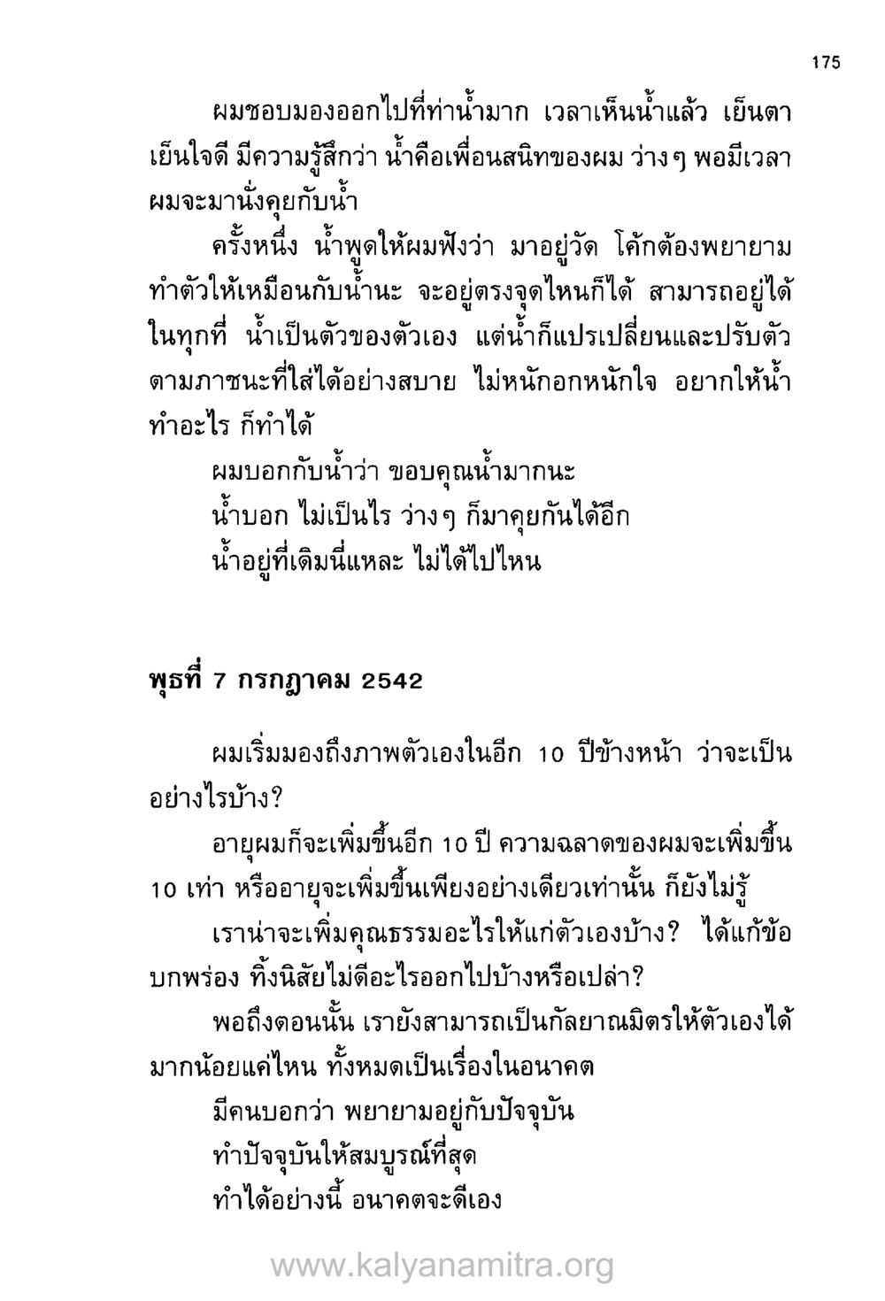 การมองน้ำและการเติบโตในอนาคต บันทึกอุปัฏฐาก หน้า 166