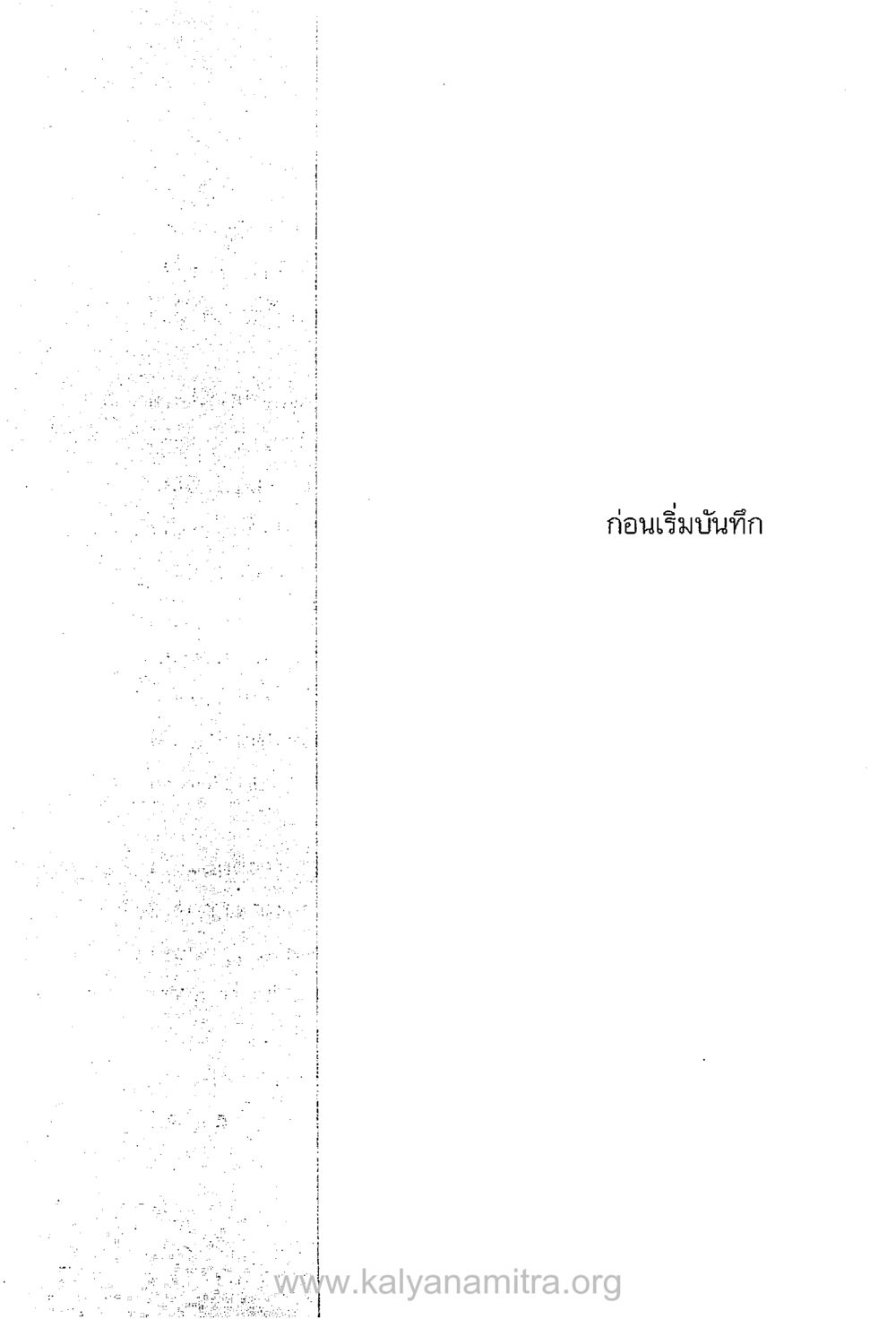 null บันทึกอุปัฏฐาก หน้า 18