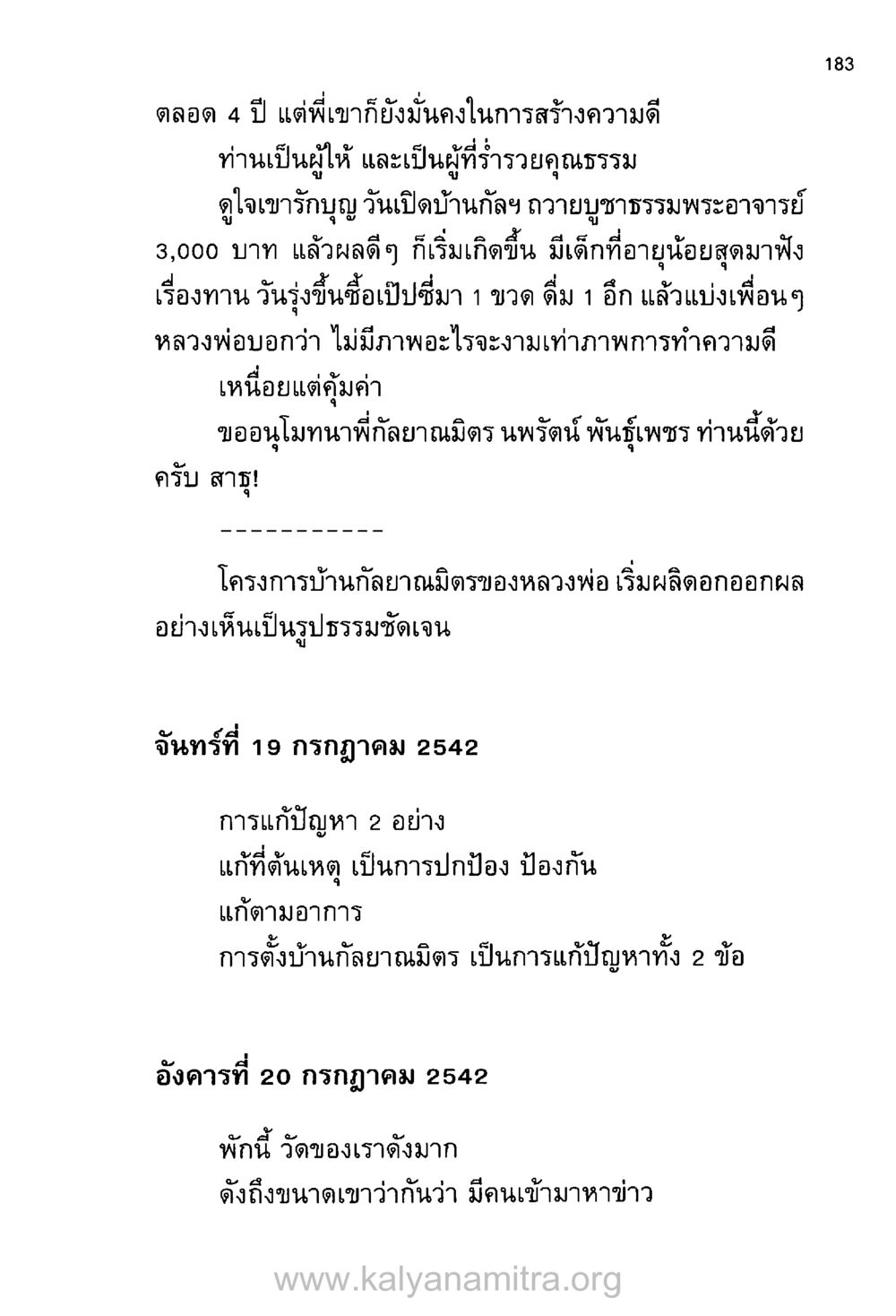 ความดีและความหมายของบ้านกัลยาณมิตร บันทึกอุปัฏฐาก หน้า 174