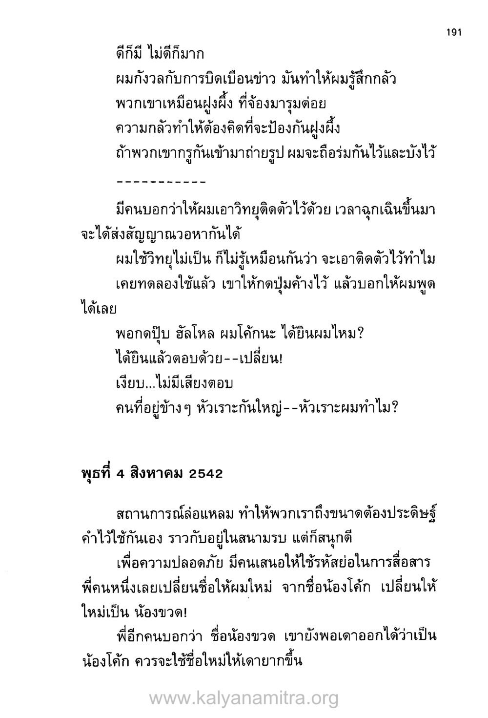 ความกลัวและการปรับตัวในสถานการณ์เลวร้าย บันทึกอุปัฏฐาก หน้า 182