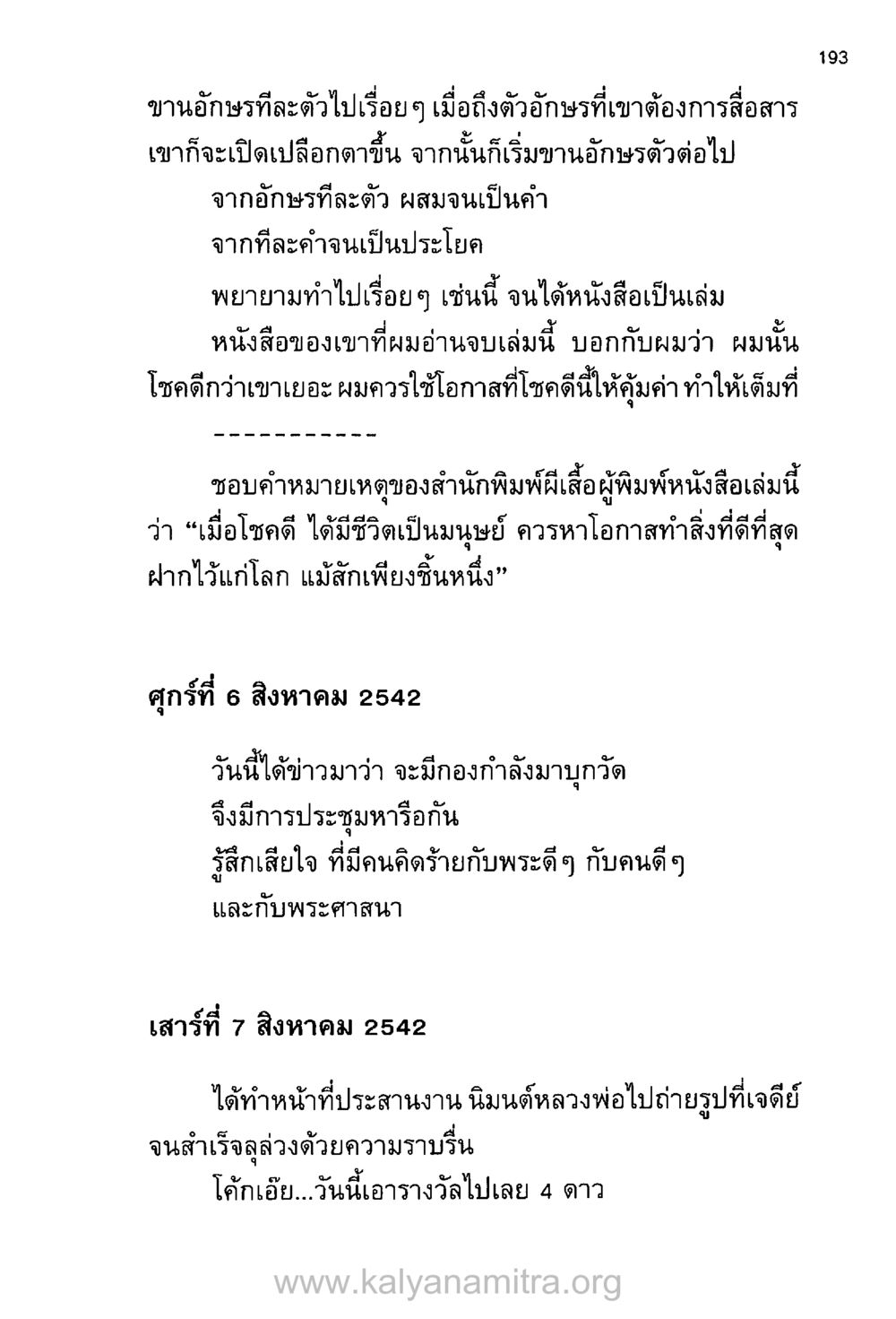 ชีวิตและโอกาสในการทำดี บันทึกอุปัฏฐาก หน้า 184