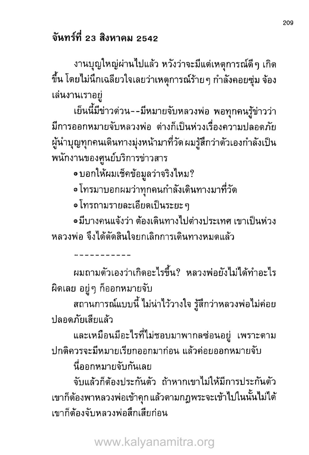เหตุการณ์วิกฤติและความกังวลในวัด บันทึกอุปัฏฐาก หน้า 200