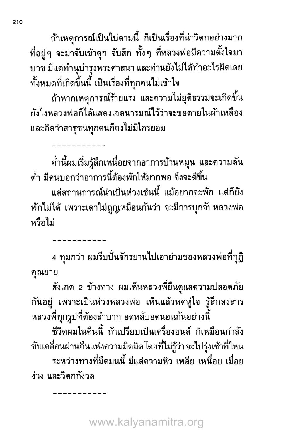 ความเศร้าโศกและความไม่ยุติธรรมในชีวิตหลวงพ่อ บันทึกอุปัฏฐาก หน้า 201