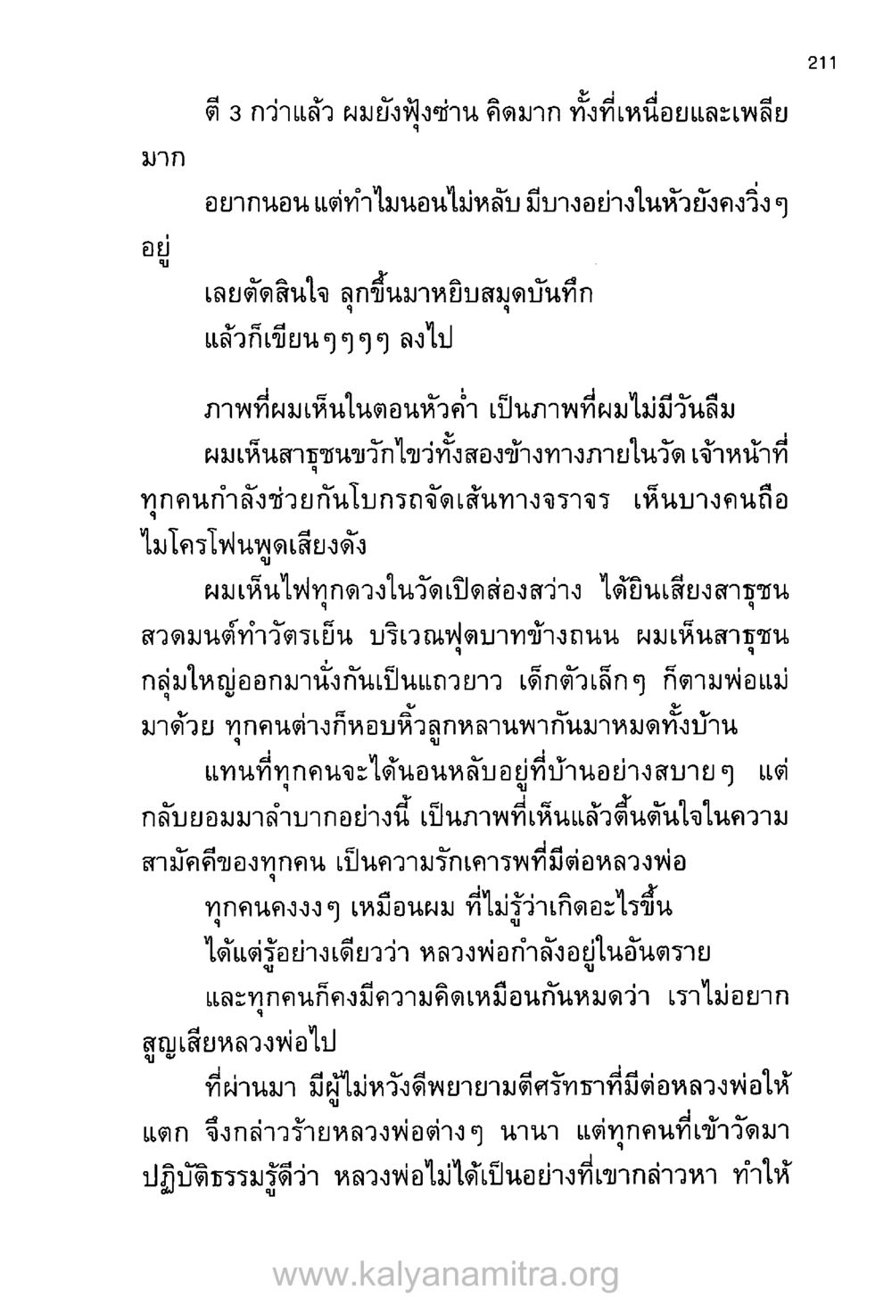 ความรู้สึกในคืนที่ไม่มีวันลืม บันทึกอุปัฏฐาก หน้า 202