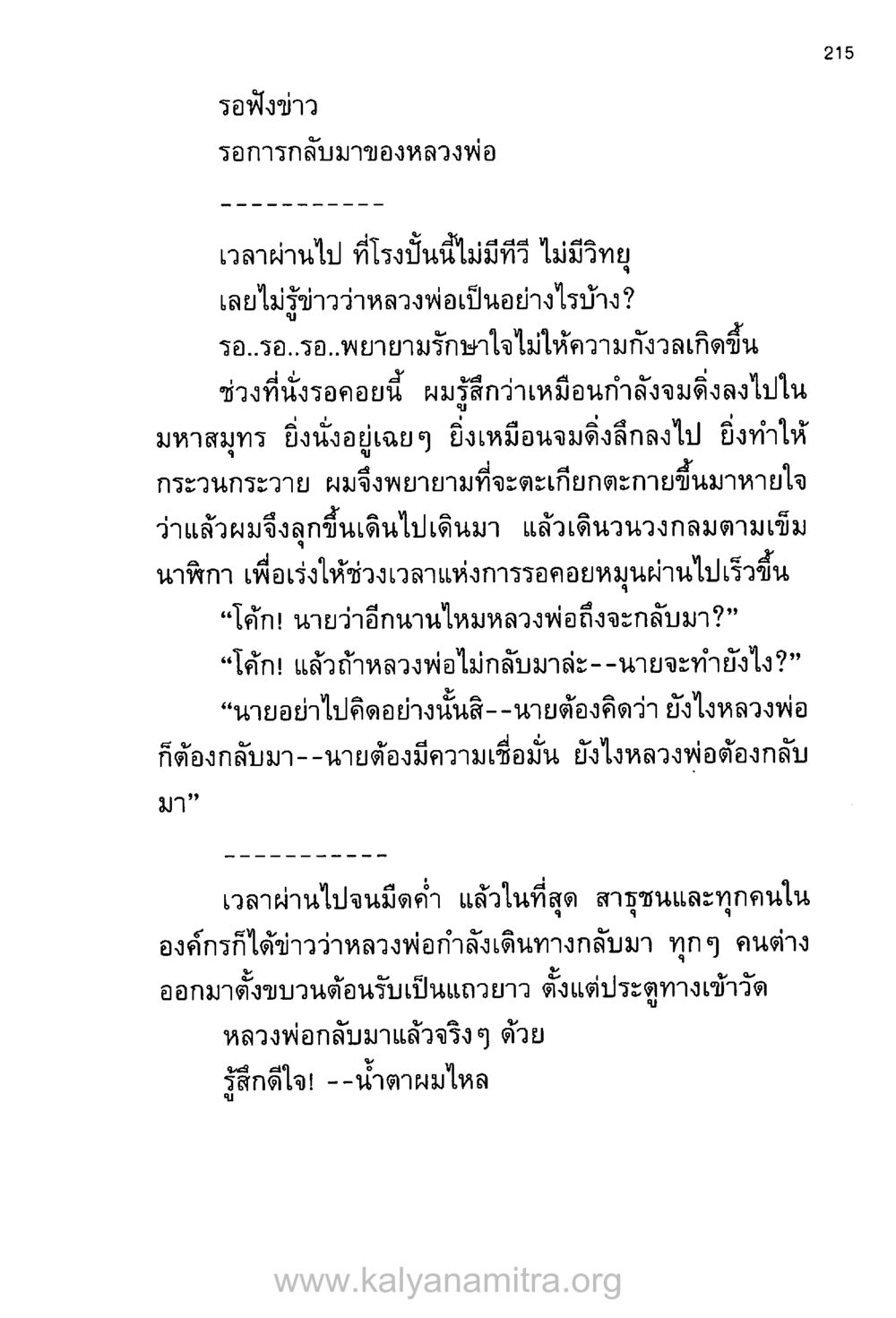 รอฟังข่าวการกลับมาของหลวงพ่อ บันทึกอุปัฏฐาก หน้า 206