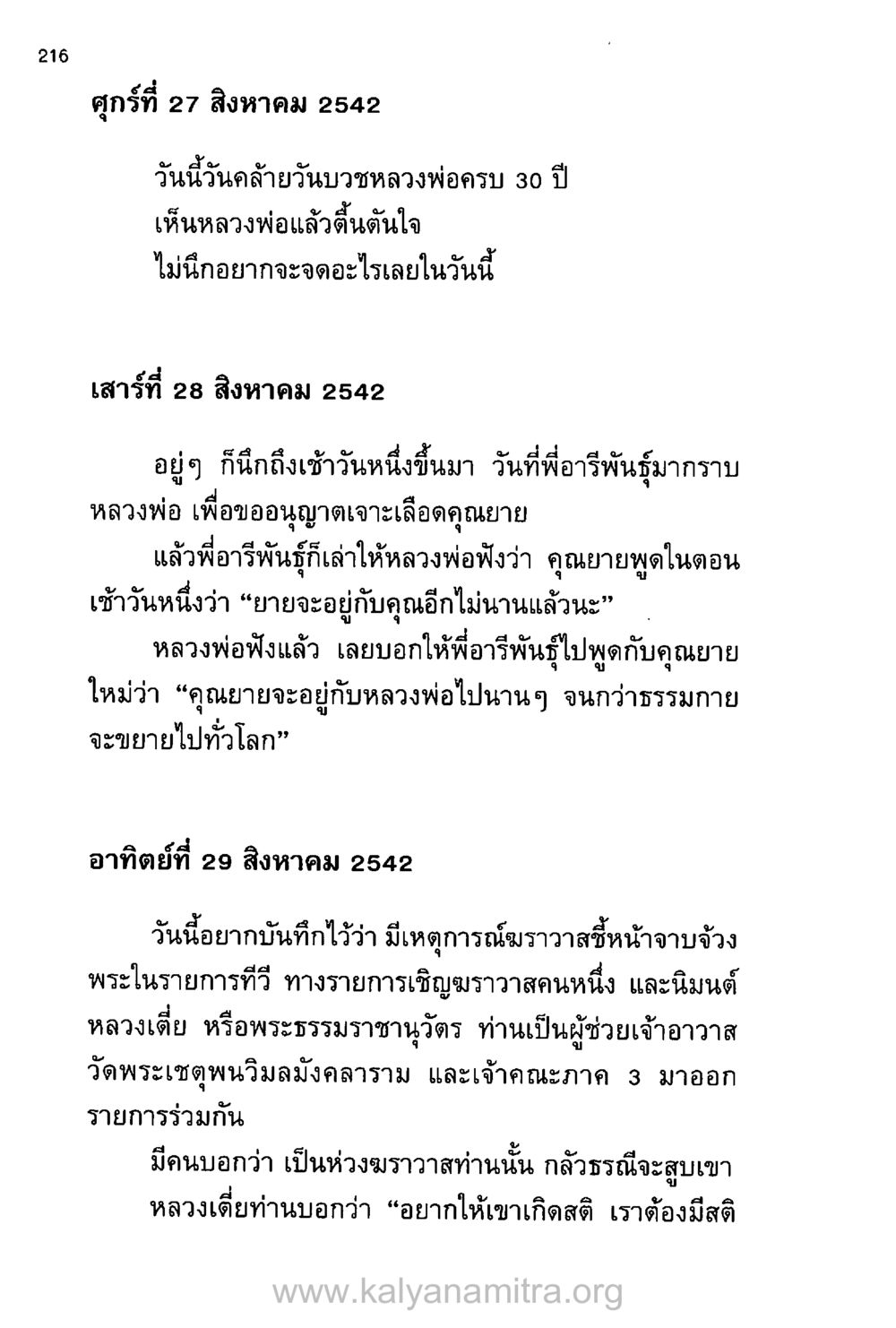 การบันทึกเหตุการณ์สำคัญในวันที่ 29 สิงหาคม 2542 บันทึกอุปัฏฐาก หน้า 207
