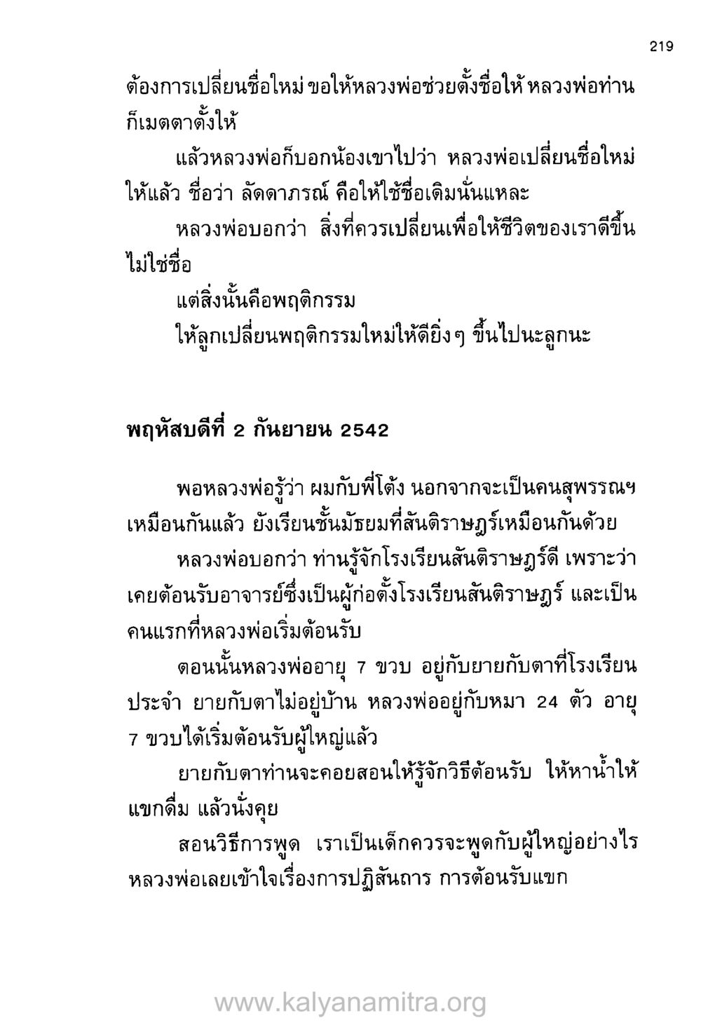 การเปลี่ยนชื่อและพฤติกรรมเพื่อชีวิตที่ดีขึ้น บันทึกอุปัฏฐาก หน้า 210