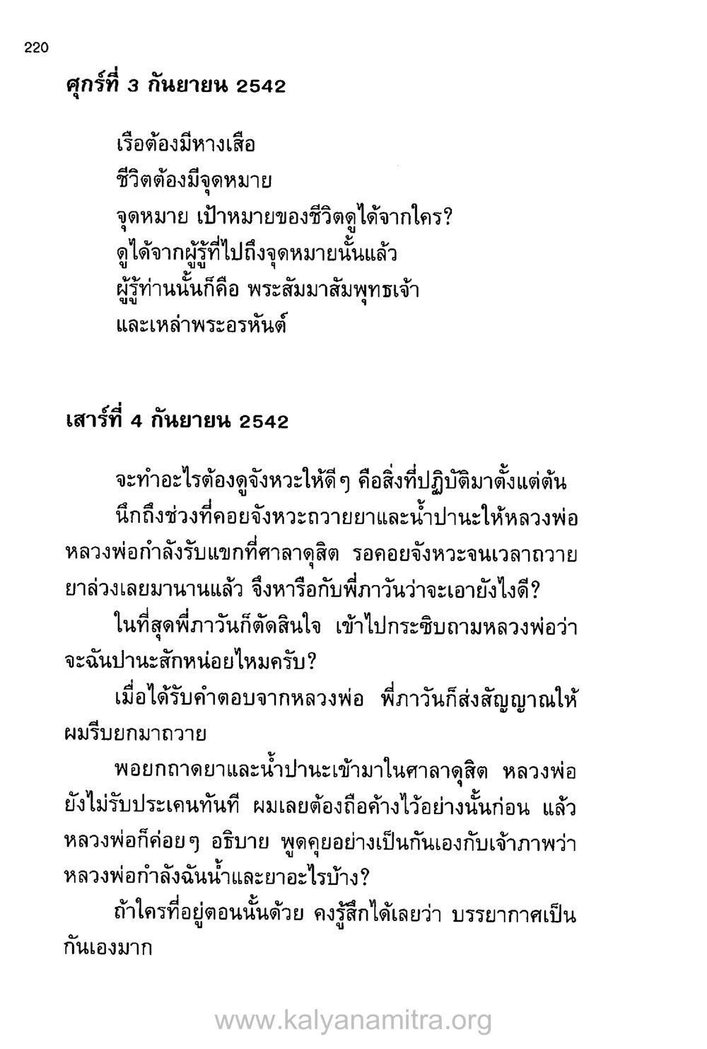 เรือต้องมีหางเสือ: จุดหมายชีวิต บันทึกอุปัฏฐาก หน้า 211