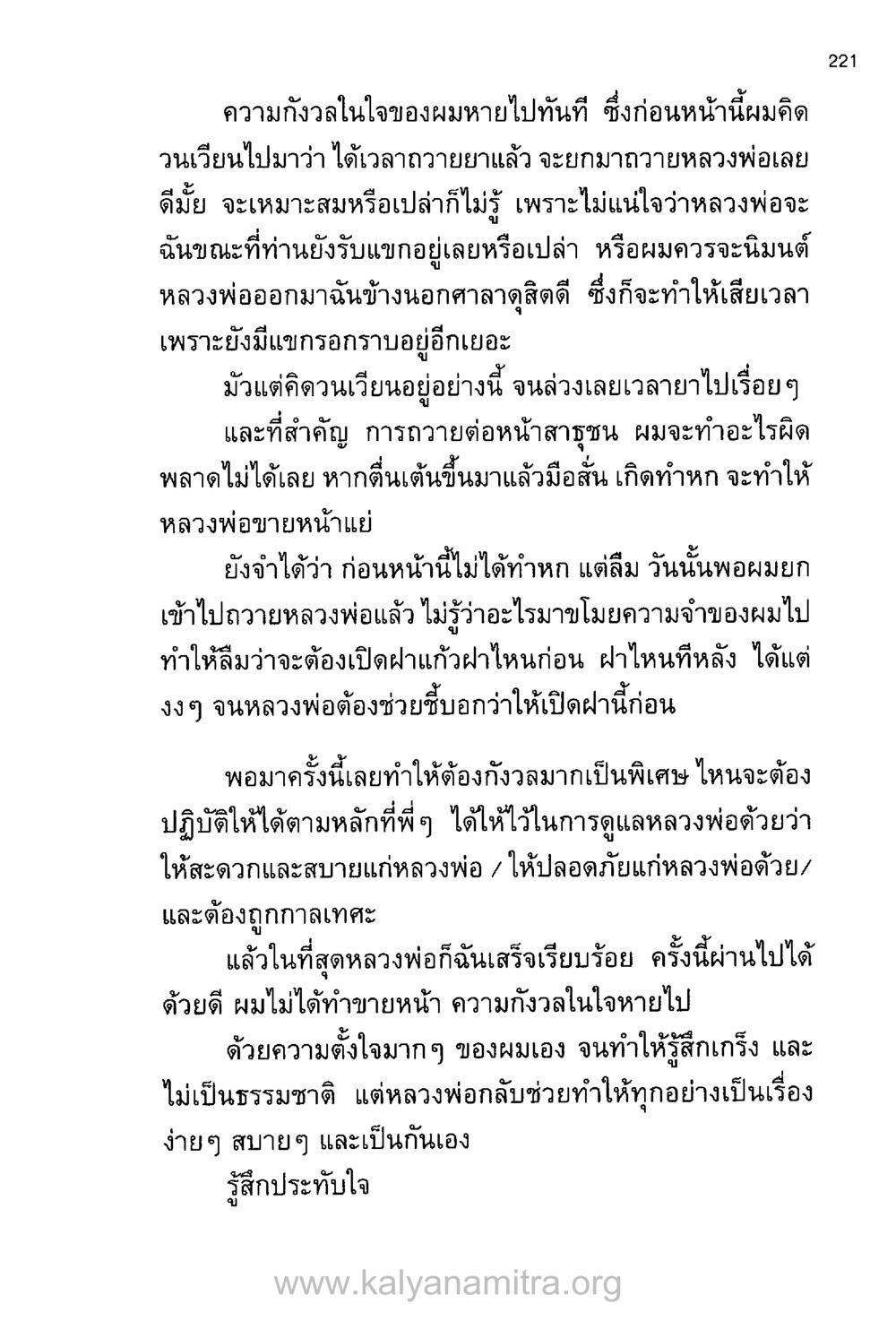 ความประทับใจในการถวายอาหารหลวงพ่อ บันทึกอุปัฏฐาก หน้า 212
