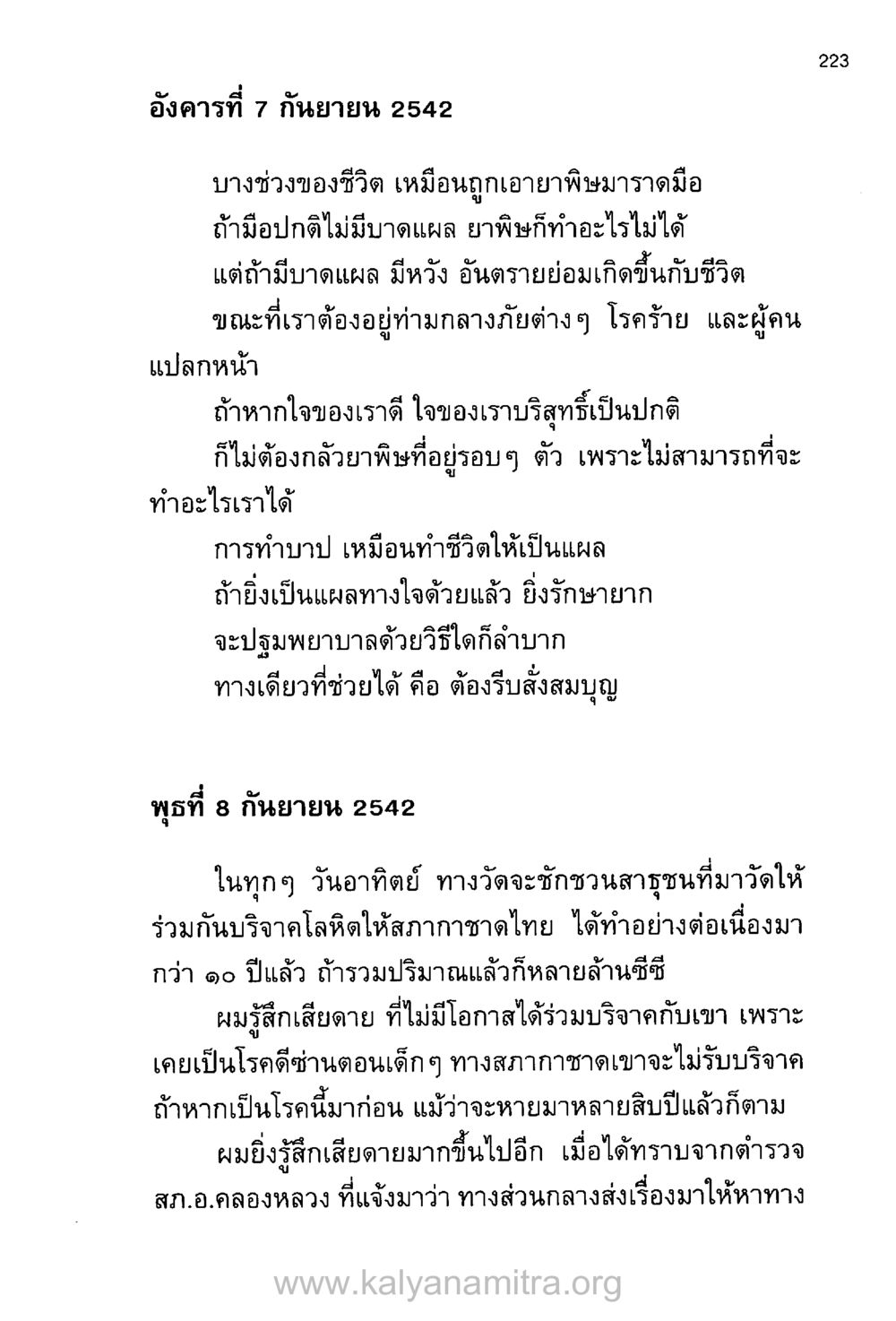 บทความเกี่ยวกับการใช้ชีวิตและการบริจาคโลหิต บันทึกอุปัฏฐาก หน้า 214