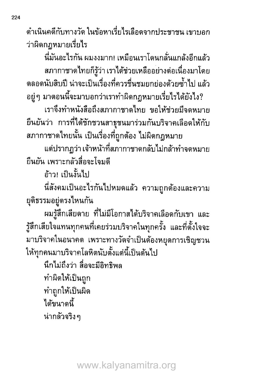 การละเมิดสิทธิการบริจาคเลือดในวัด บันทึกอุปัฏฐาก หน้า 215