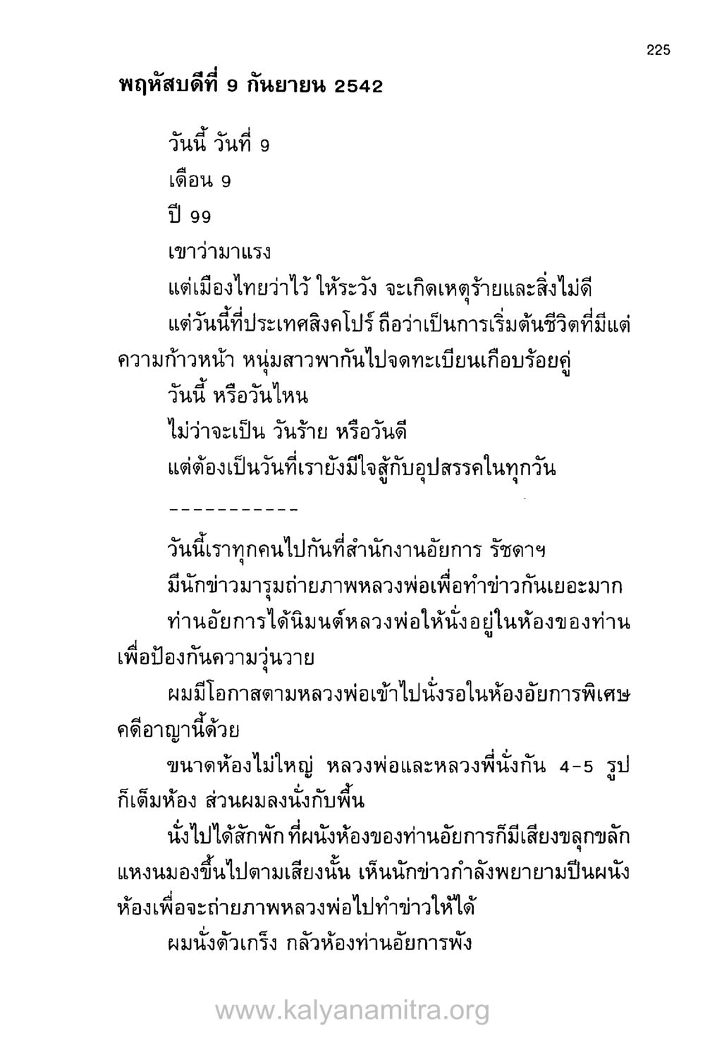 เหตุการณ์ในวันที่ 9 กันยายน 2542 บันทึกอุปัฏฐาก หน้า 216