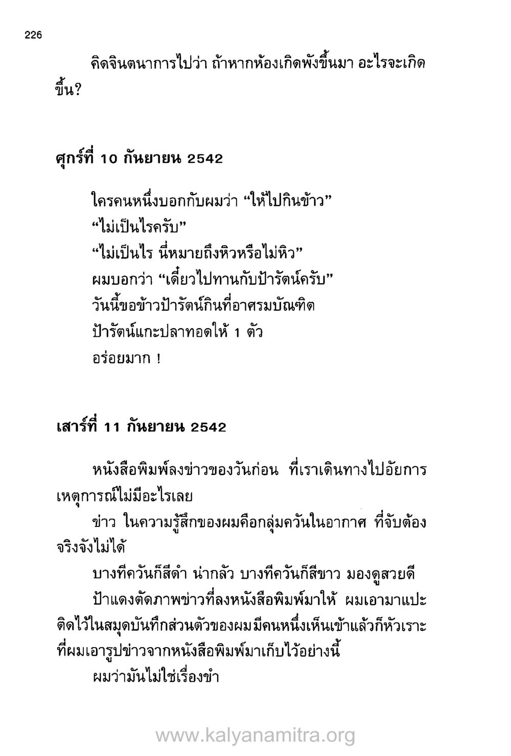 ความคิดเกี่ยวกับข่าวและวันธรรมดา บันทึกอุปัฏฐาก หน้า 217