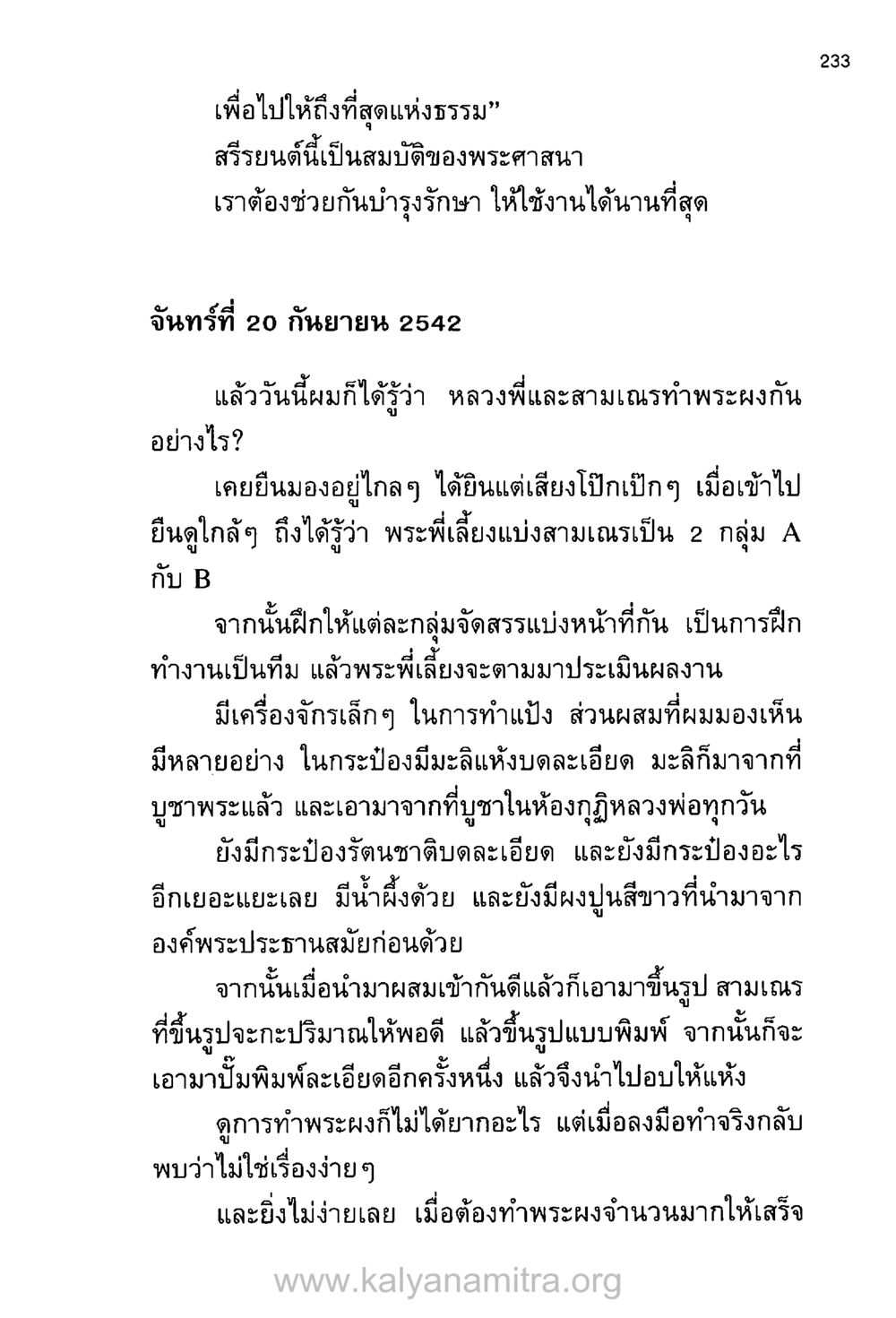 การทำพระผงและการทำงานเป็นทีมของสามเณร บันทึกอุปัฏฐาก หน้า 224