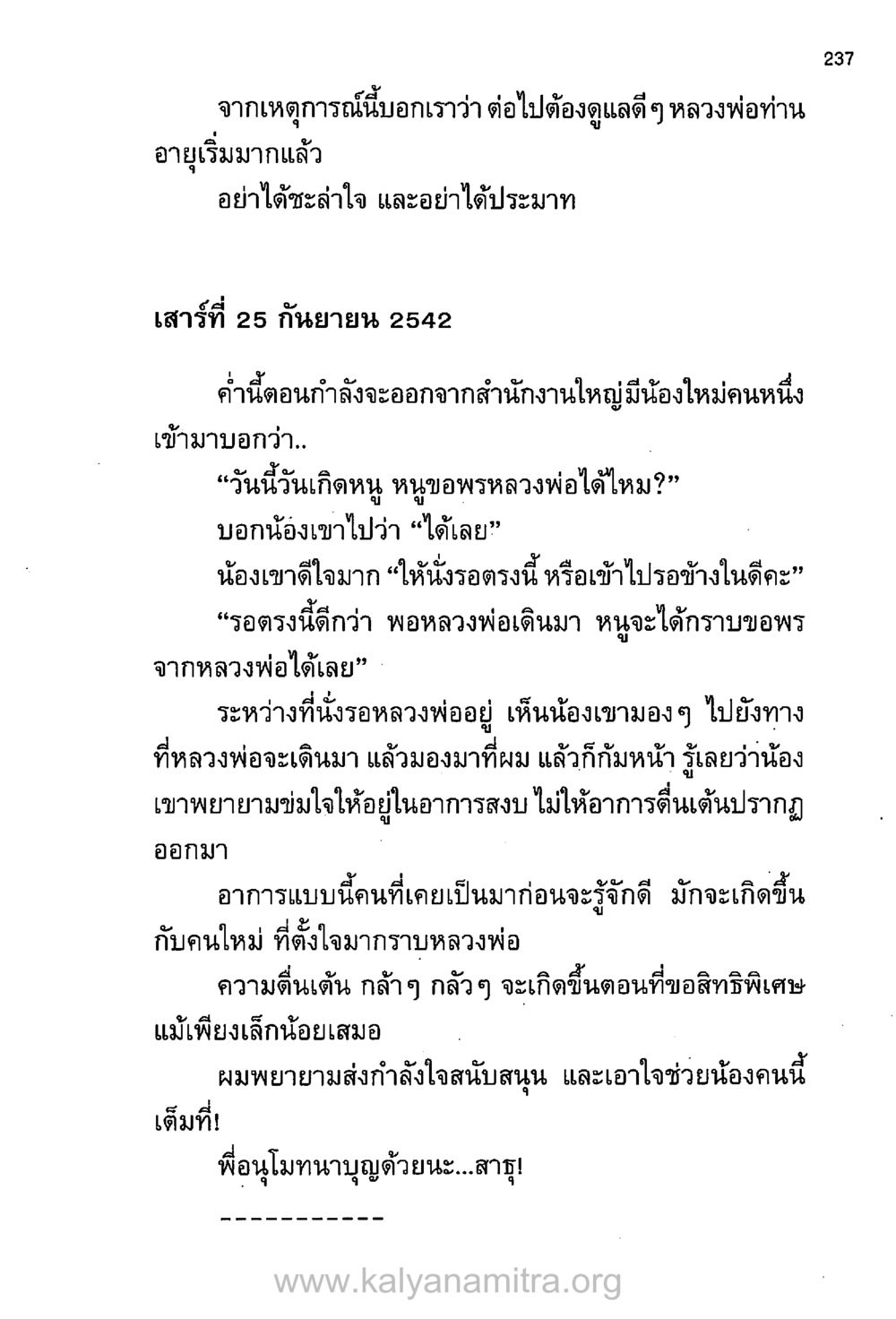 ความสนใจและความตื่นเต้นในการขอพรหลวงพ่อ บันทึกอุปัฏฐาก หน้า 228