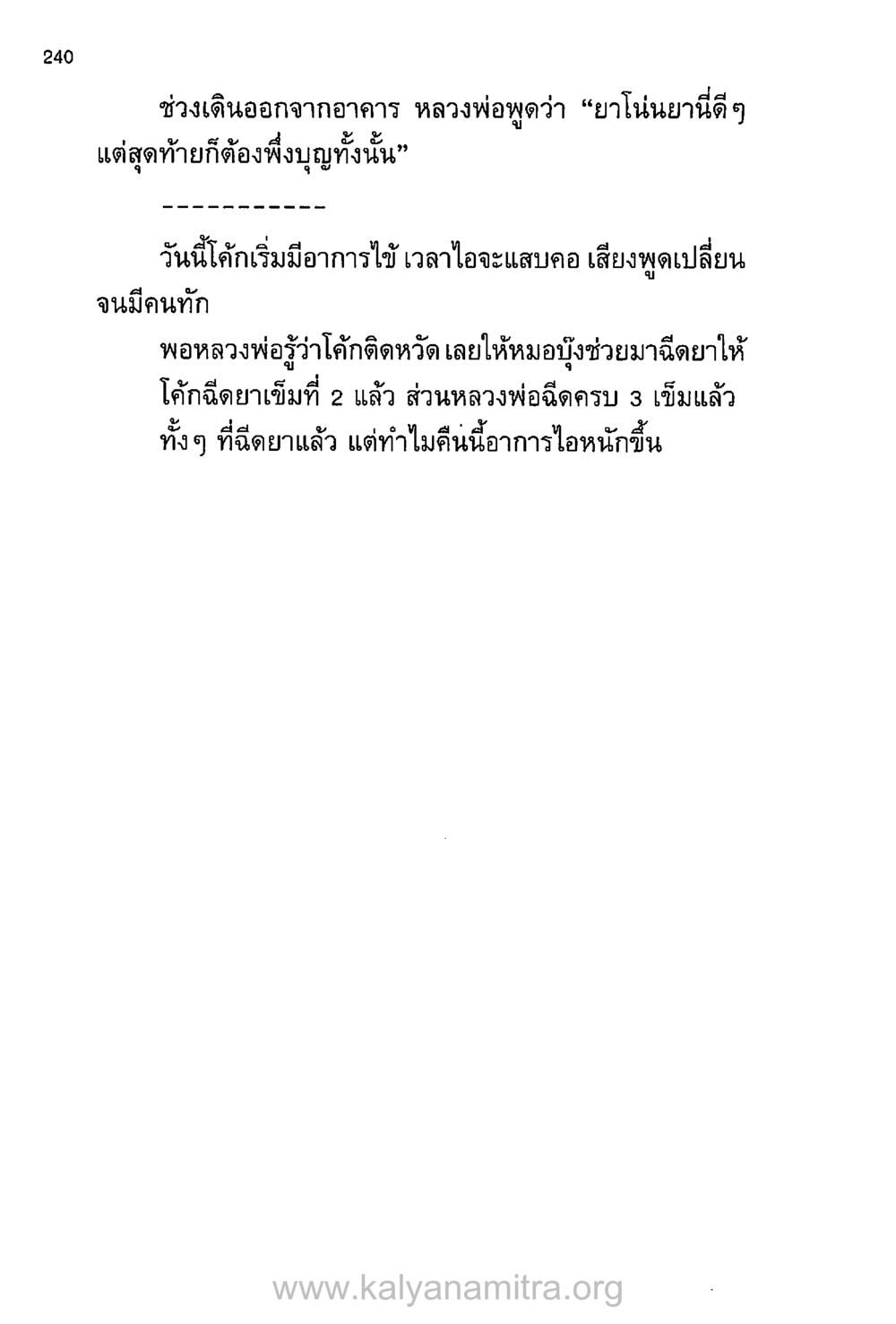 ประสบการณ์ของหลวงพ่อเกี่ยวกับการรักษาโรคหวัด บันทึกอุปัฏฐาก หน้า 231