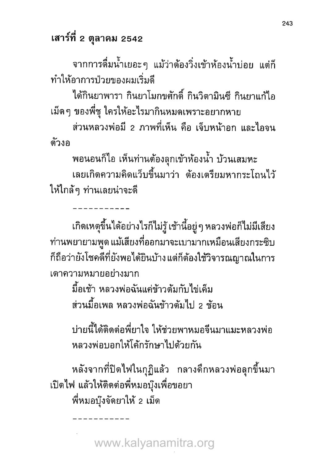 วันเสาร์ที่ 2 ตุลาคม 2542 บันทึกอุปัฏฐาก หน้า 233