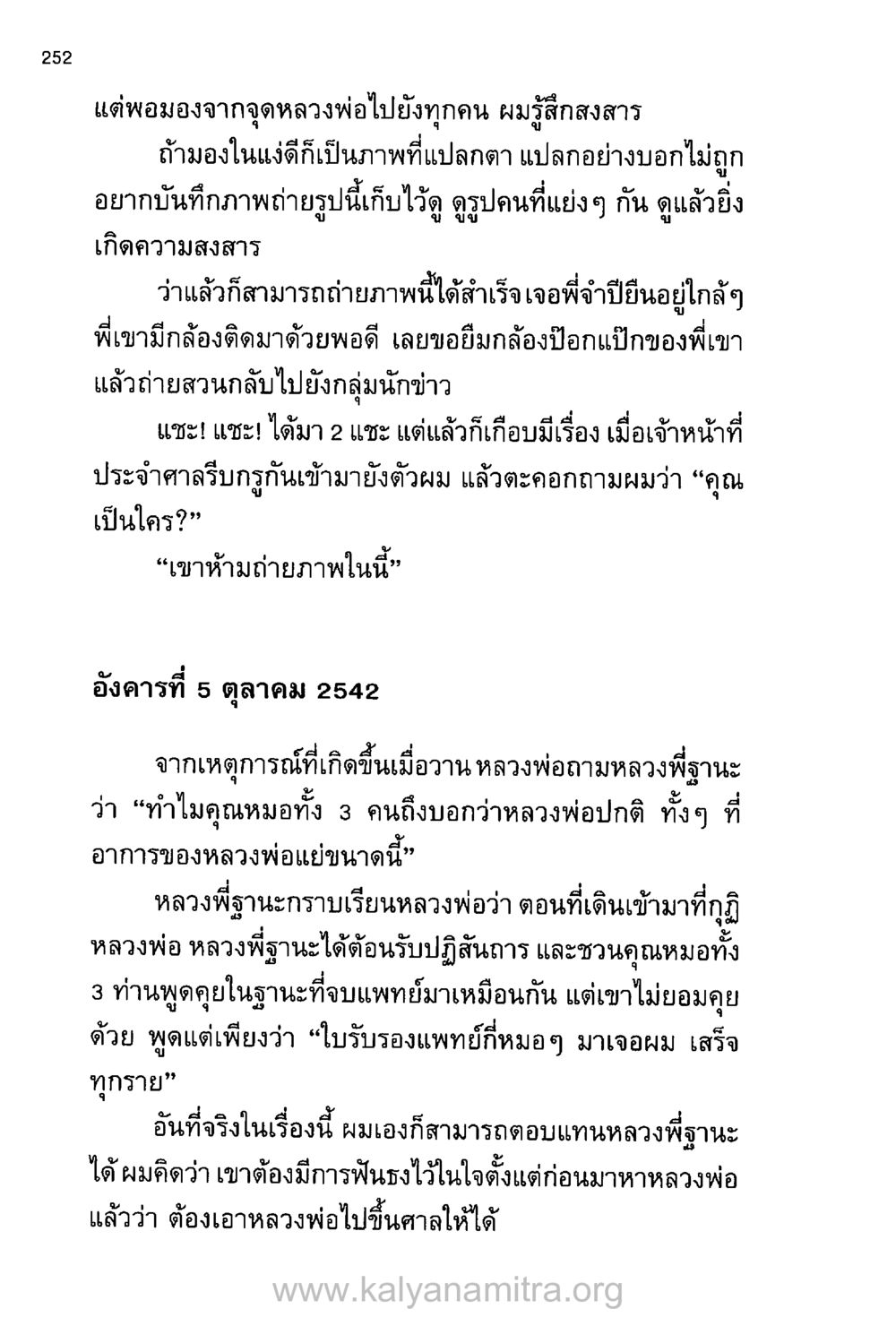 ความรู้สึกในวันที่หลวงพ่อปกติ บันทึกอุปัฏฐาก หน้า 242