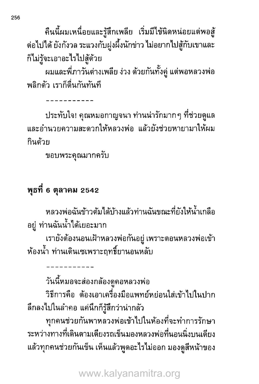 การดูแลหลวงพ่อในช่วงไข้ บันทึกอุปัฏฐาก หน้า 246