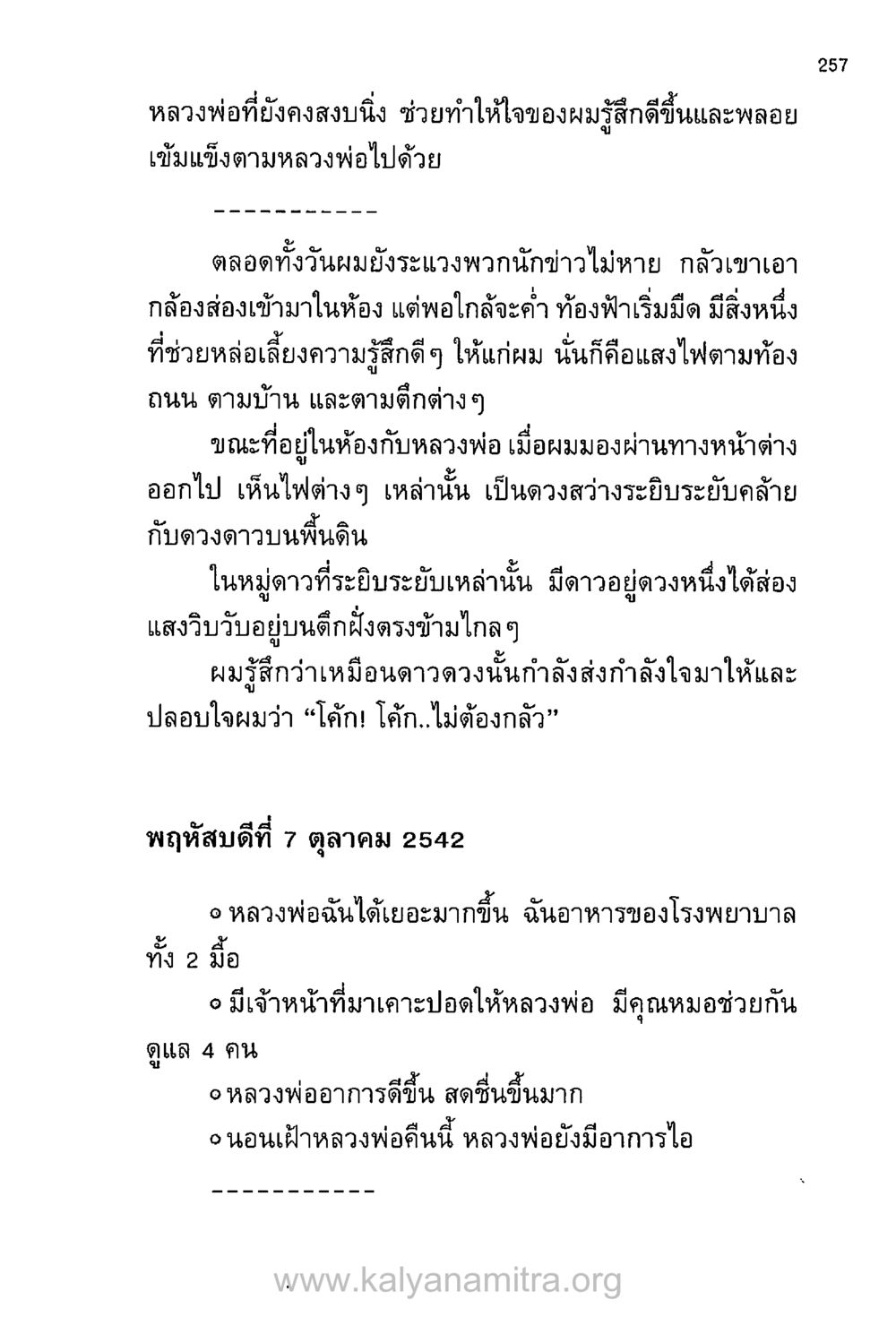 แสงแห่งกำลังใจจากหลวงพ่อ บันทึกอุปัฏฐาก หน้า 247