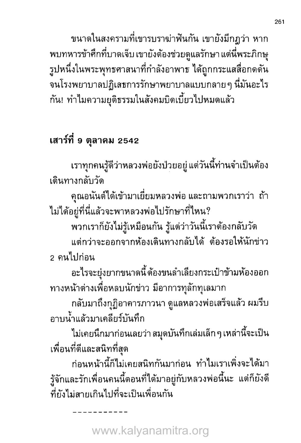 การขาดความยุติธรรมในสังคม บันทึกอุปัฏฐาก หน้า 251