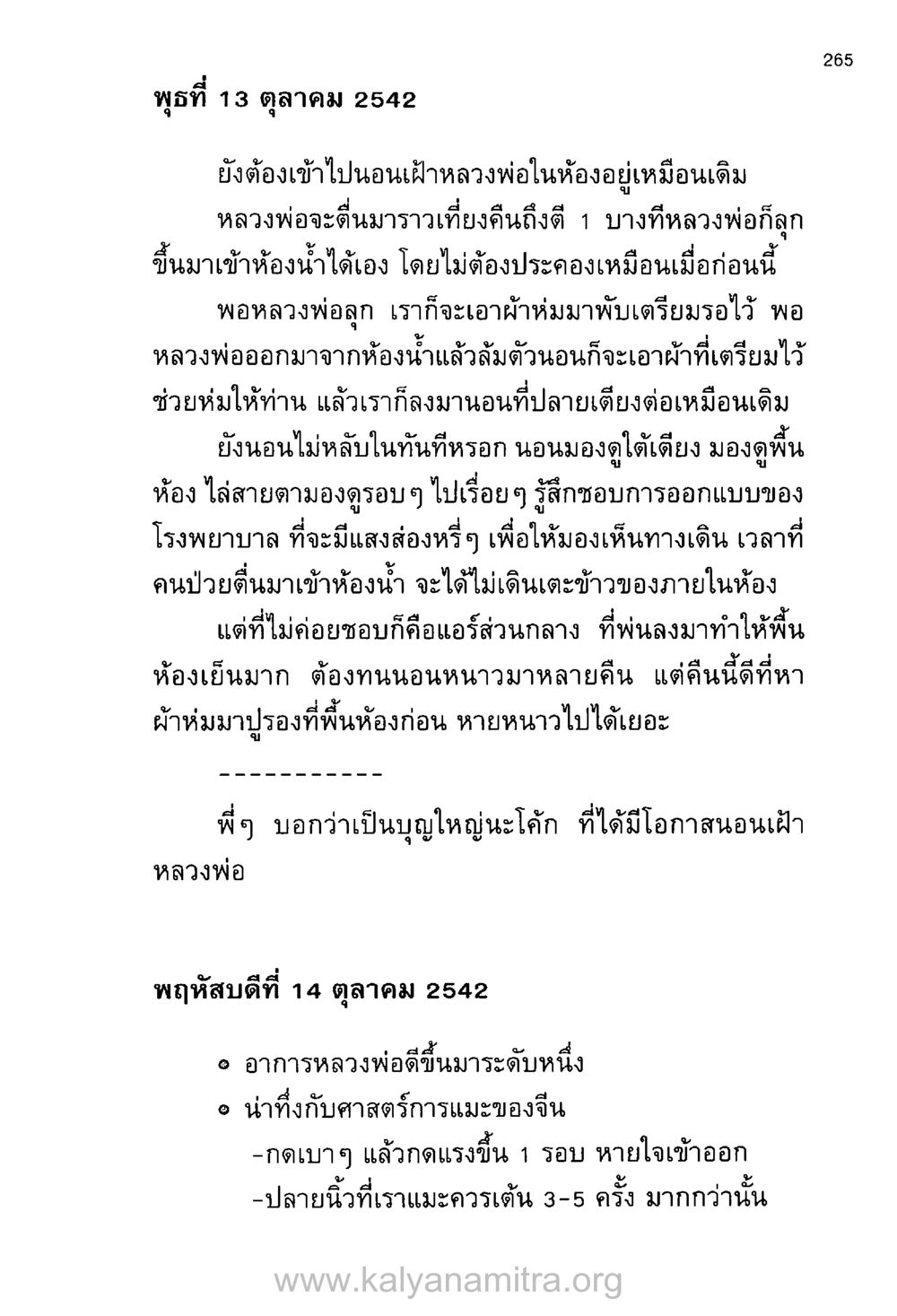การดูแลหลวงพ่าขณะรักษาในโรงพยาบาล บันทึกอุปัฏฐาก หน้า 255