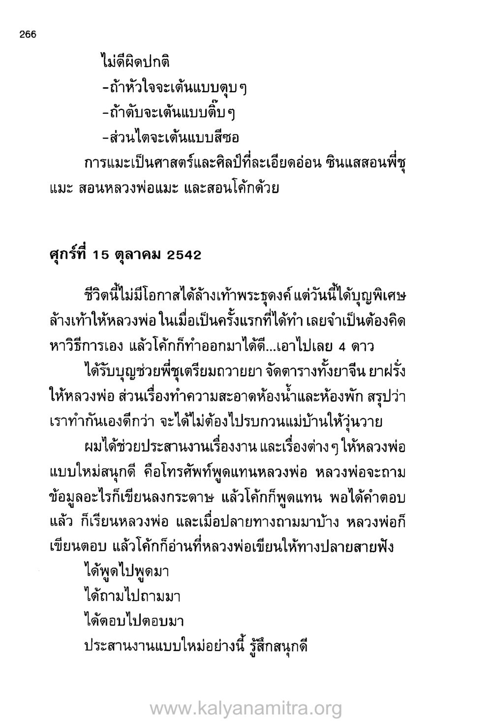 ประสบการณ์การทำบุญล้างเท้าหลวงพ่อ บันทึกอุปัฏฐาก หน้า 256