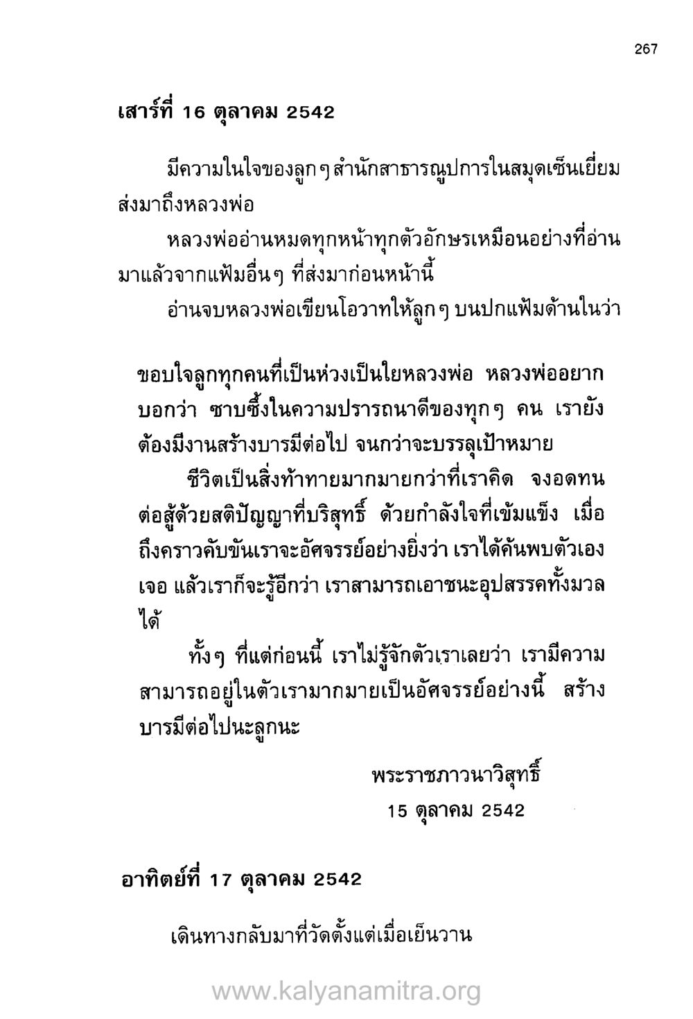 โอวาทจากหลวงพ่อ: การสร้างบารมีในการดำเนินชีวิต บันทึกอุปัฏฐาก หน้า 257