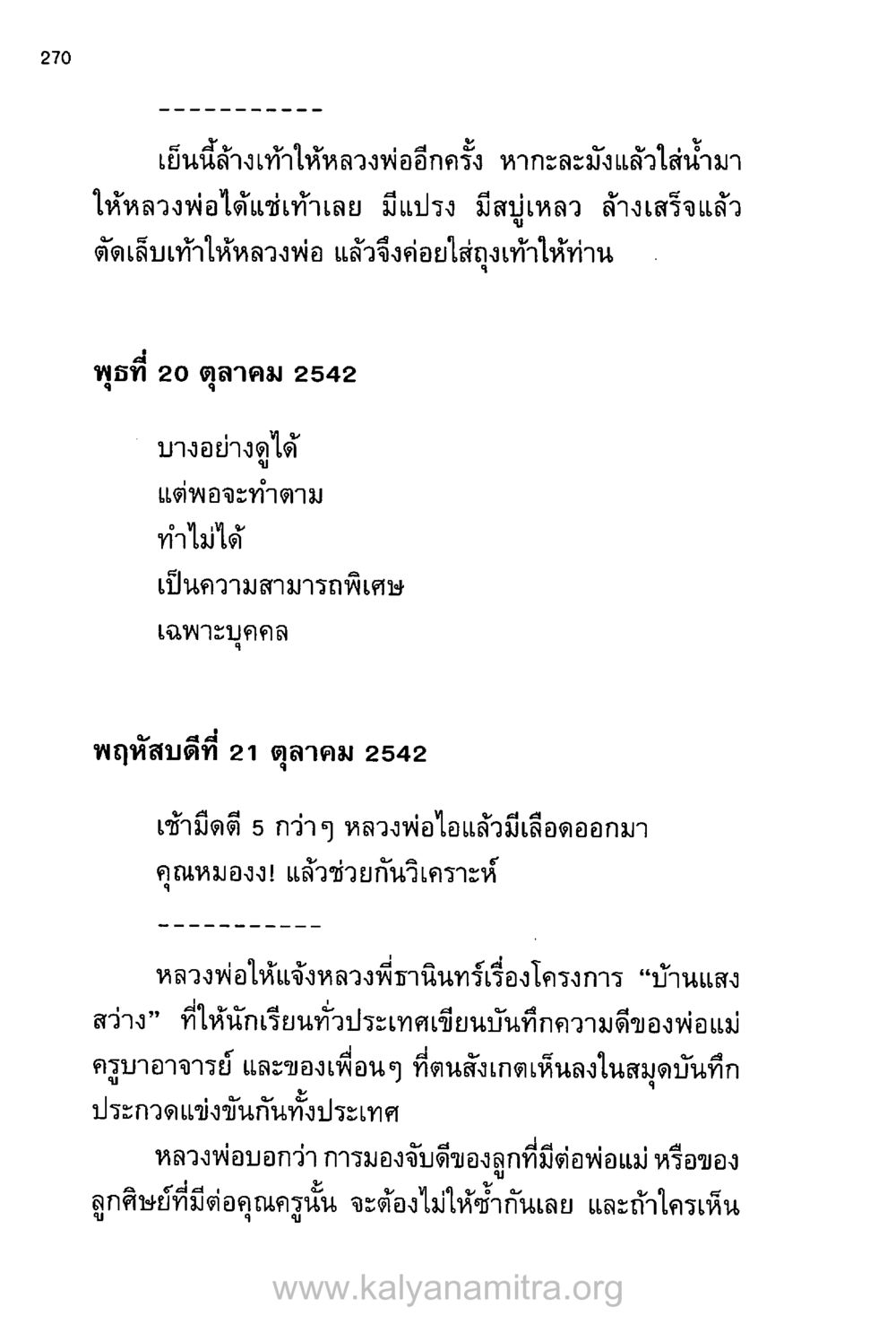 บันทึกการดูแลหลวงพ่อและโครงการบ้านแสงสว่าง บันทึกอุปัฏฐาก หน้า 260