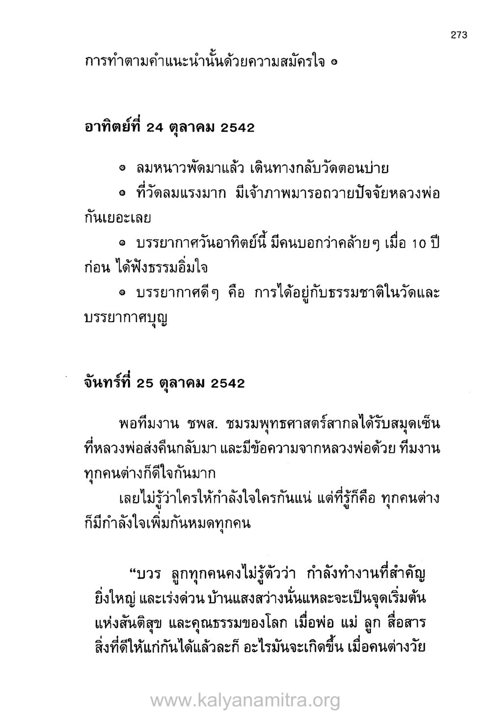 การทำตามคำแนะนำด้วยความสมัครใจ บันทึกอุปัฏฐาก หน้า 263