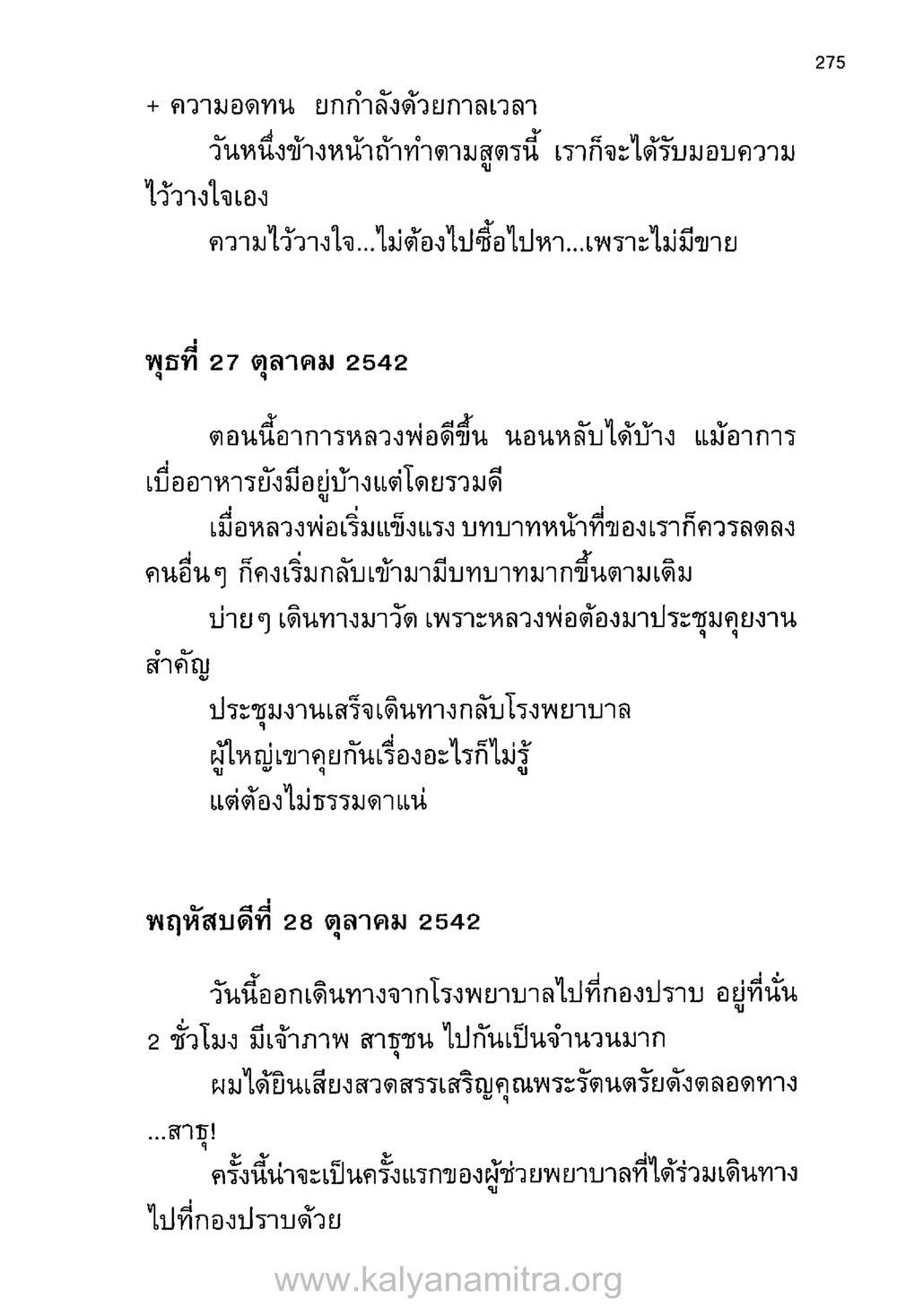 ความอดทน ยกกำลังด้วยกาลเวลา บันทึกอุปัฏฐาก หน้า 265