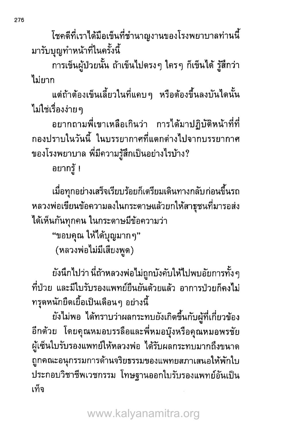 การปฏิบัติหน้าที่ของแพทย์ในสถานการณ์ที่ท้าทาย บันทึกอุปัฏฐาก หน้า 266