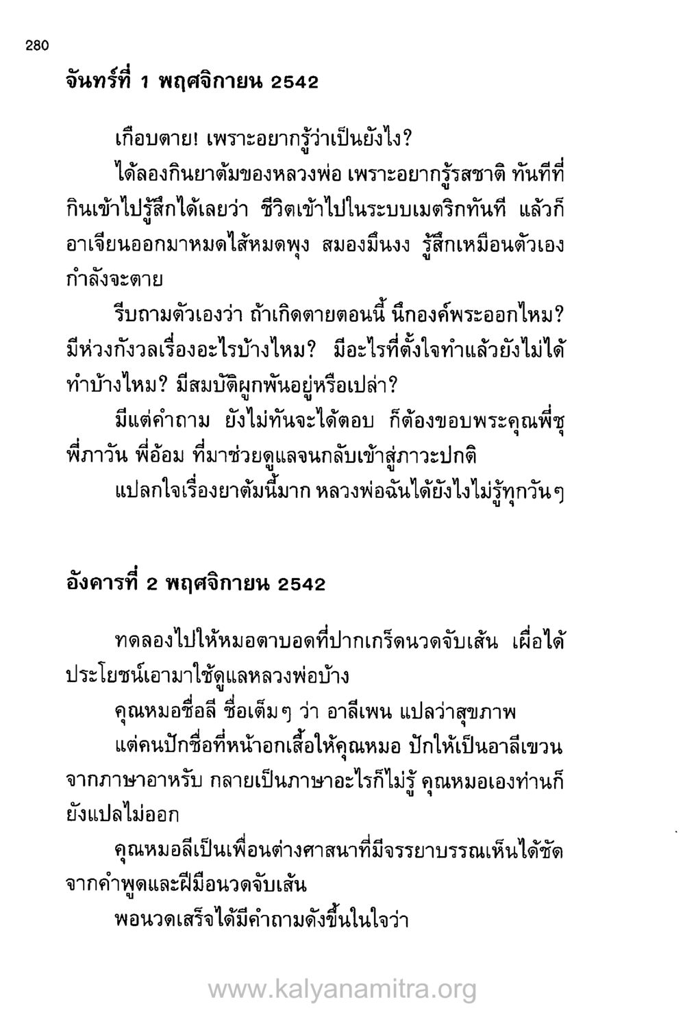 ประสบการณ์การใช้ยาต้มของหลวงพ่อ บันทึกอุปัฏฐาก หน้า 270
