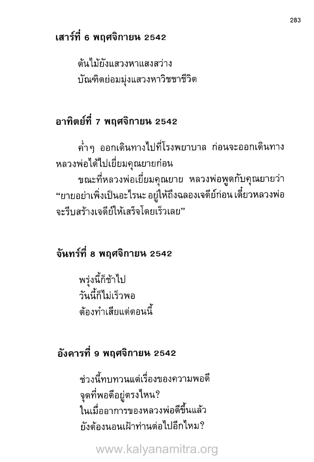 การเดินทางและความหวังของหลวงพ่อ บันทึกอุปัฏฐาก หน้า 273