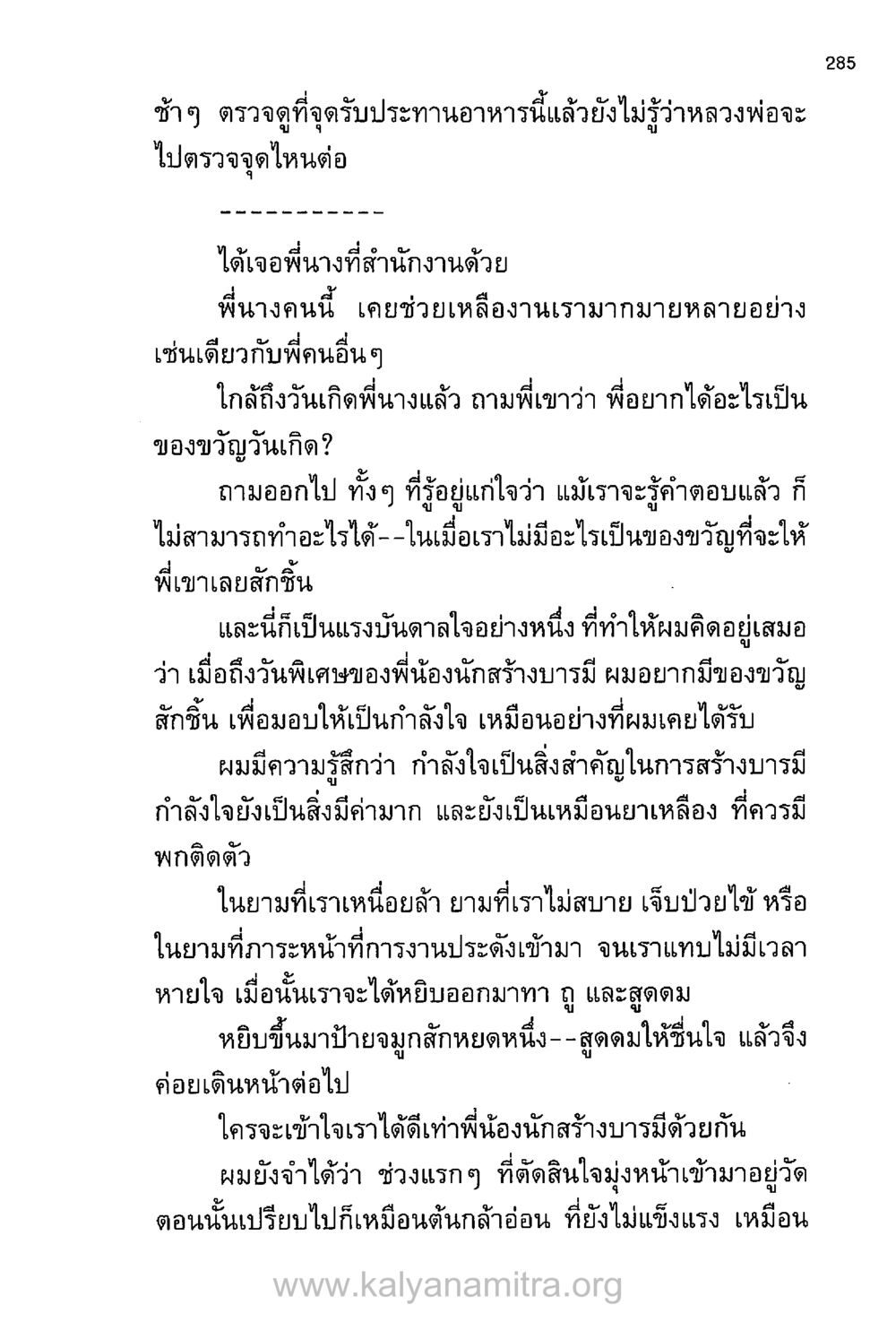 กำลังใจในการสร้างบารมี บันทึกอุปัฏฐาก หน้า 275