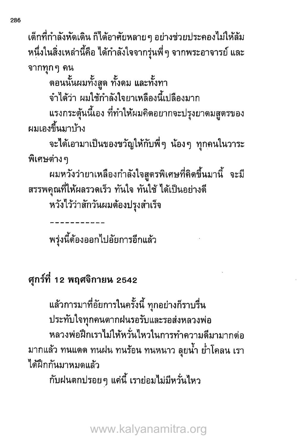 กำลังใจในการเดินและการทำความดี บันทึกอุปัฏฐาก หน้า 276