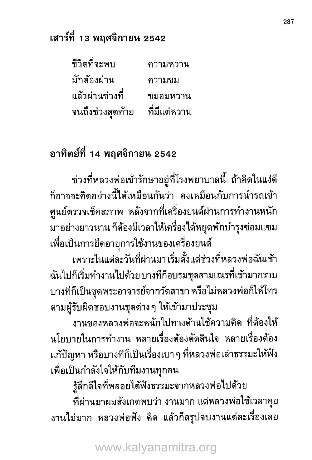 ชีวิตที่ผ่านการขมขื่นสู่ความหวาน บันทึกอุปัฏฐาก หน้า 277