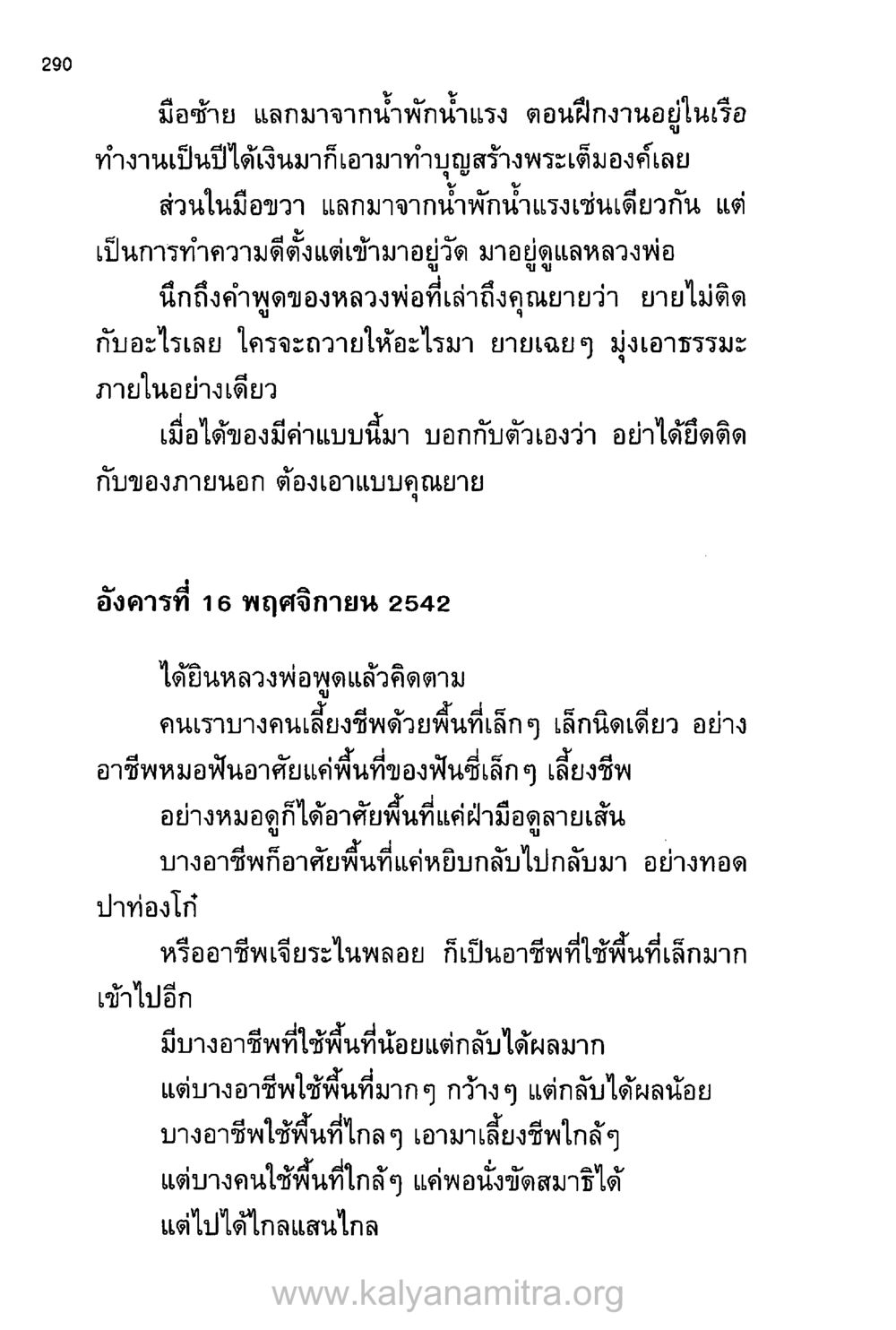 การแลกเปลี่ยนและการทำความดี บันทึกอุปัฏฐาก หน้า 280