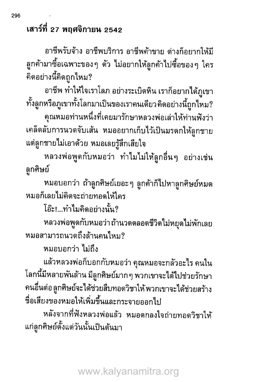 การถ่ายทอดอาชีพ: มรดกแห่งการรักษา บันทึกอุปัฏฐาก หน้า 286