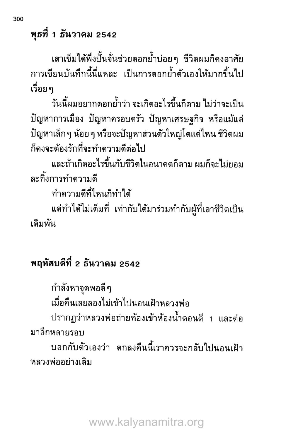 การทำความดีและความมั่นใจในชีวิต บันทึกอุปัฏฐาก หน้า 289