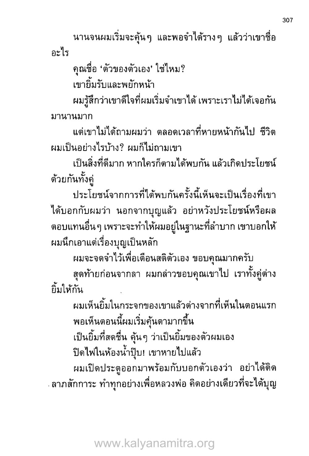 การพบกันและการให้บุญ บันทึกอุปัฏฐาก หน้า 296