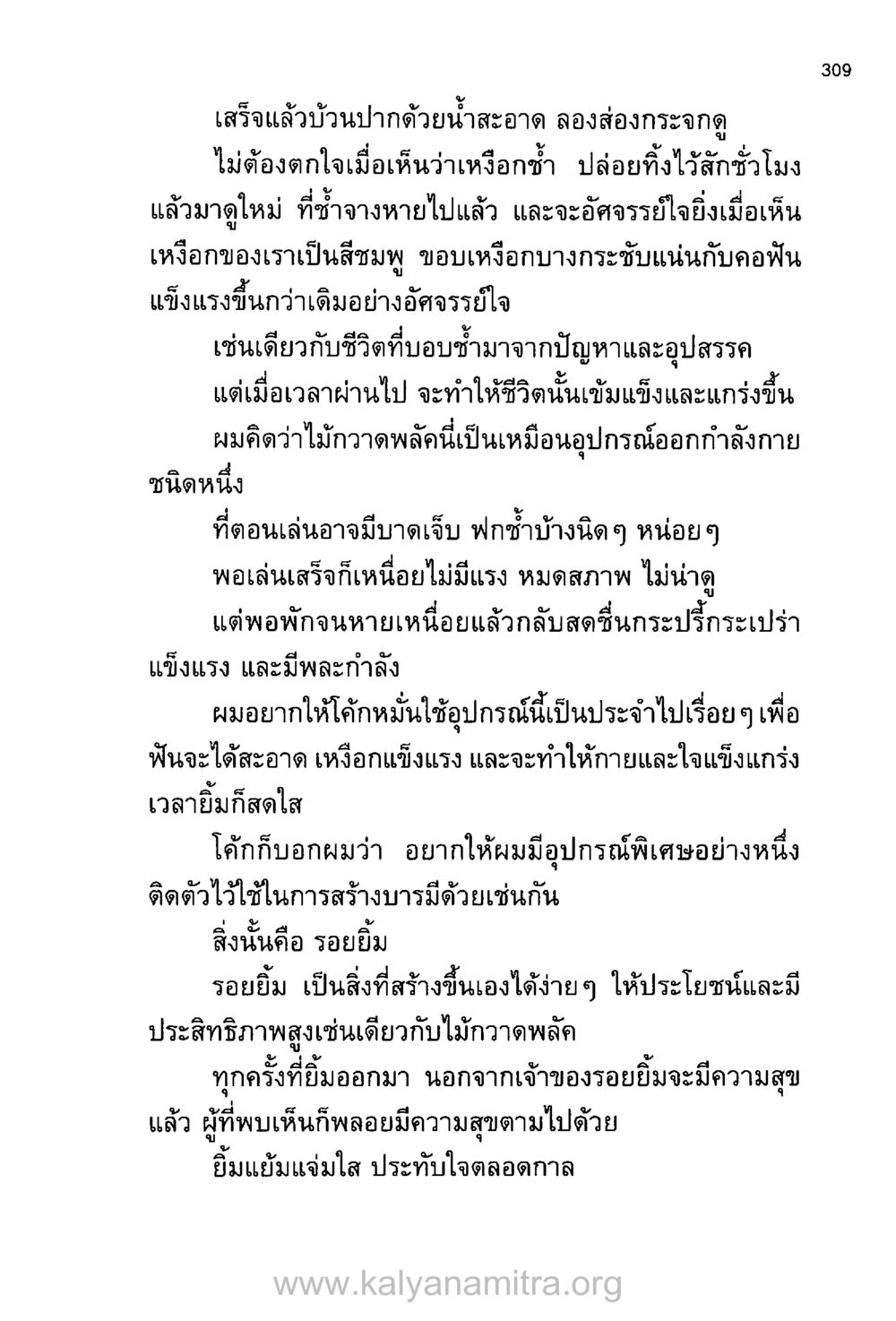 ปากสะอาดและน้ำใจแข็งแรง บันทึกอุปัฏฐาก หน้า 298