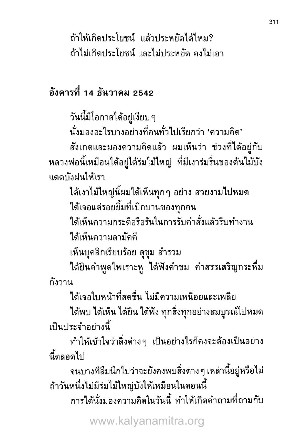 การมองชีวิตผ่านความคิดและประสบการณ์ บันทึกอุปัฏฐาก หน้า 300