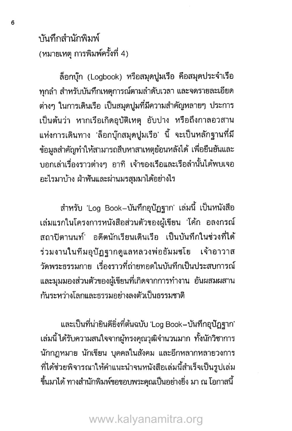 ล็อกบุก: บันทึกสำนักงานพิมพ์ บันทึกอุปัฏฐาก หน้า 4